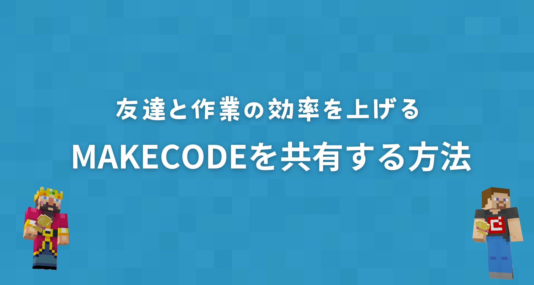 MakeCodeのプロジェクトを共有する方法