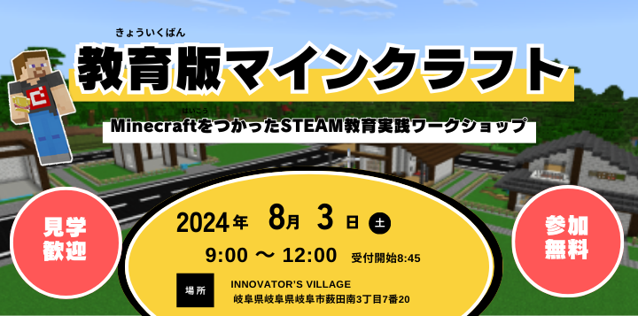 8月3日に「INNOVATOR’S VILLAGE（岐阜市）」でワークショップを開催します
