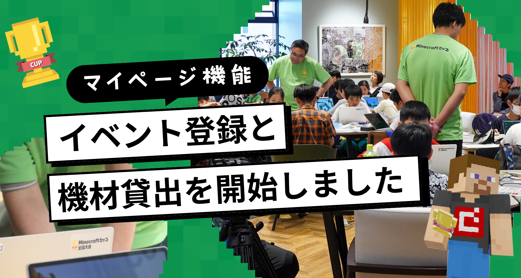 教育版マインクラフトに関わるイベント登録・機材貸し出し申請開始に関するお知らせ