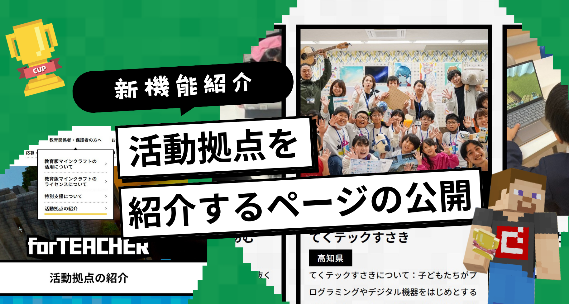 教育版マインクラフトを用いたデジタルモノづくりに取り組む拠点紹介ページに関するお知らせ