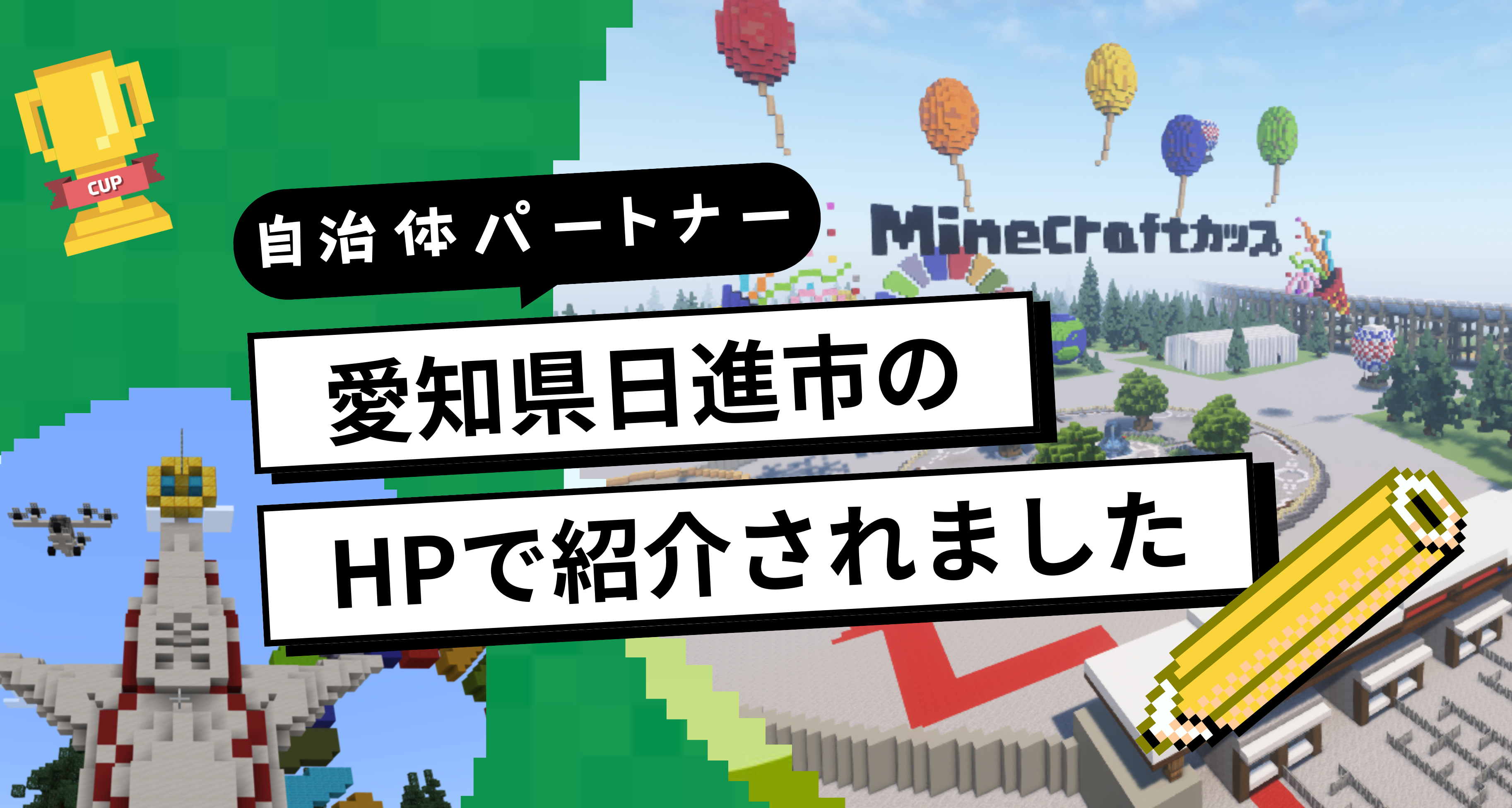 自治体パートナー「愛知県日進市」のHPで、Minecraftカップをご紹介いただきました