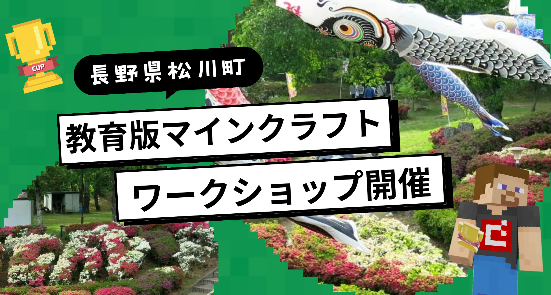 8月11日に長野県松川町で「マインクラフトで台城公園の遊具をつくってみよう」を開催します