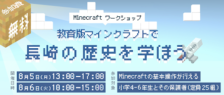 8月5日〜6日に「教育版マインクラフトで長崎の歴史を学ぼうワークショップ」を開催します