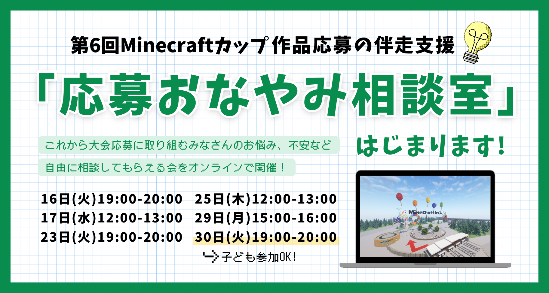 第6回Minecraftカップ作品応募の伴走支援「応募おなやみ相談室」をオンラインで開催します