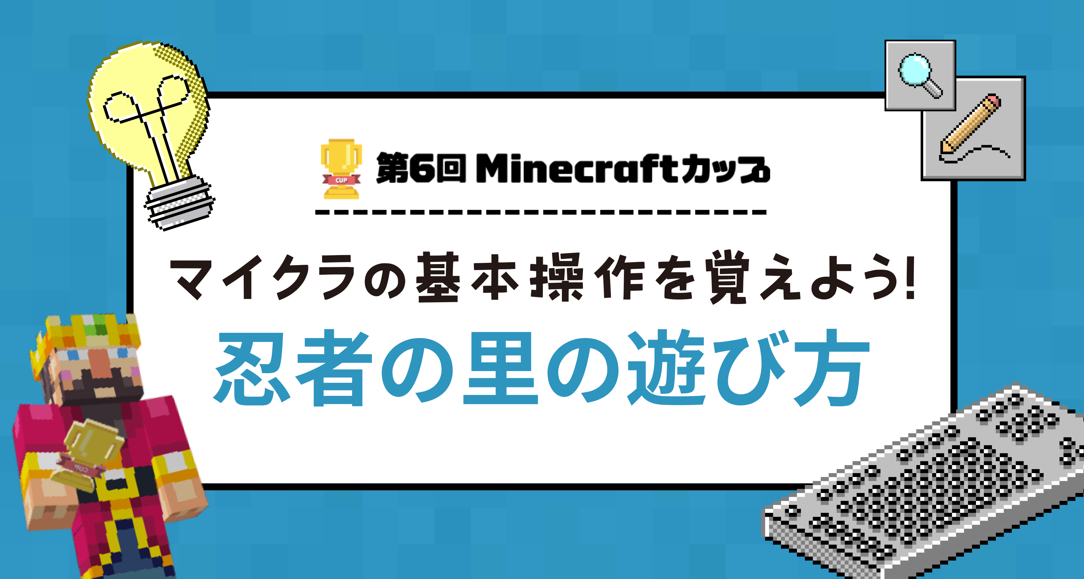 教育版マインクラフトの基本操作を学べる「忍者ワークショップ教材」の遊び方