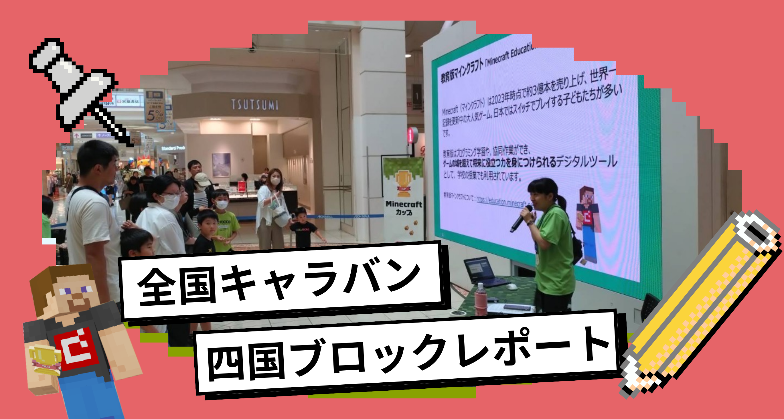 全国キャラバン四国ブロックレポート（愛媛県新居浜市）