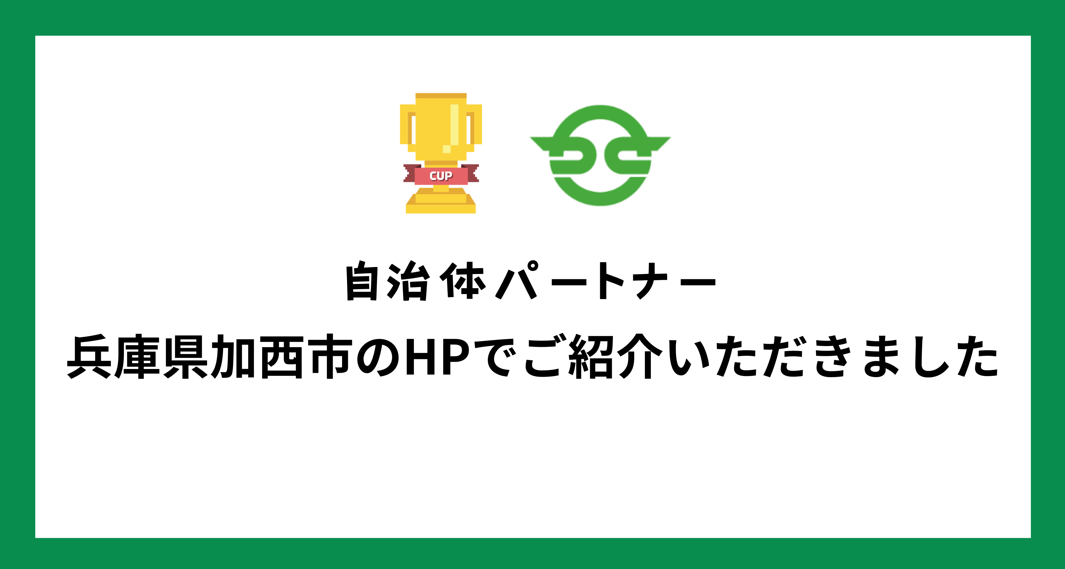 自治体パートナー「兵庫県加西市」のHPで、Minecraftカップをご紹介いただきました