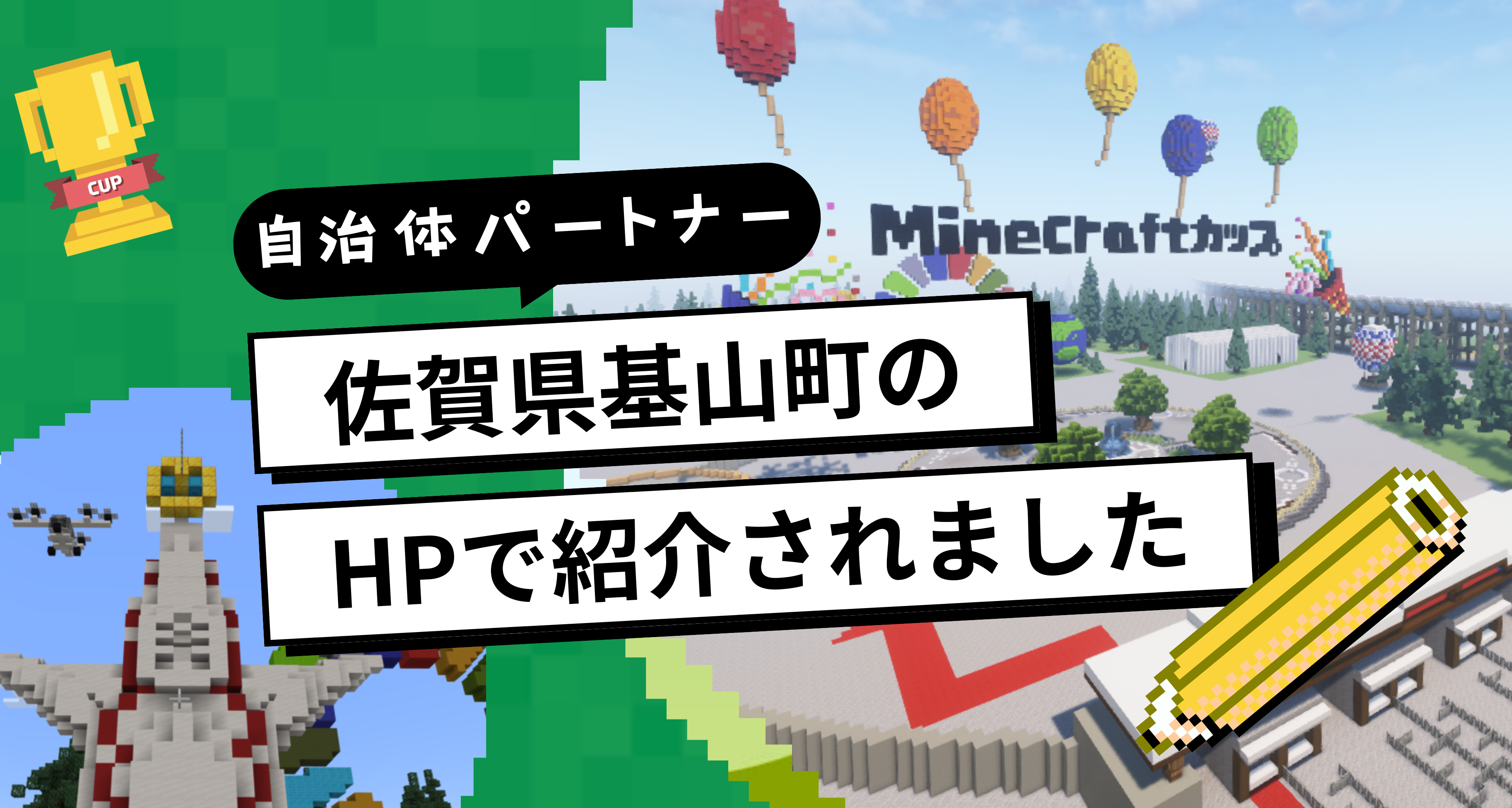自治体パートナー「佐賀県基山町」のHPで、Minecraftカップをご紹介いただきました
