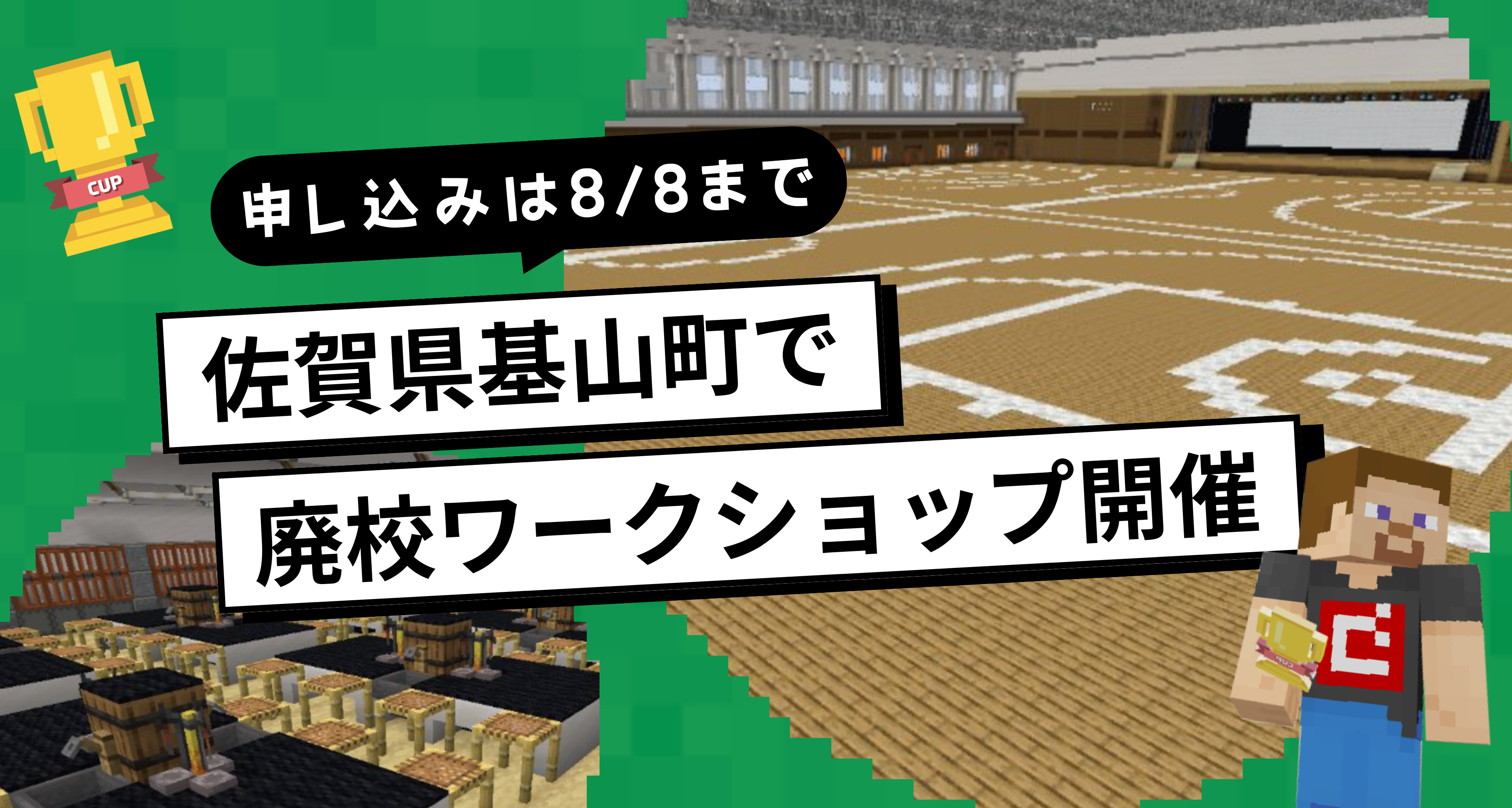 8月18日に佐賀県基山町で「教育版マインクラフトワークショップ」を開催します