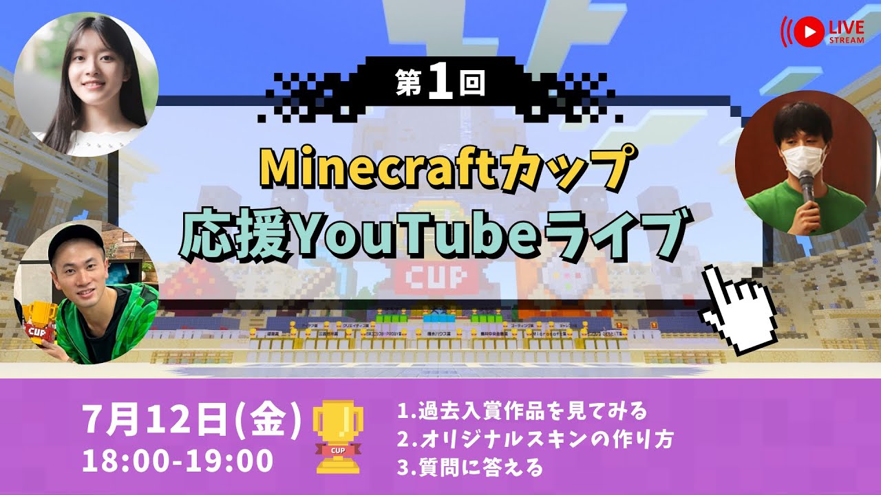 7月12日・17日・25日・31日 18:00配信「Minecraftカップ応援YouTubeライブ」のお知らせ