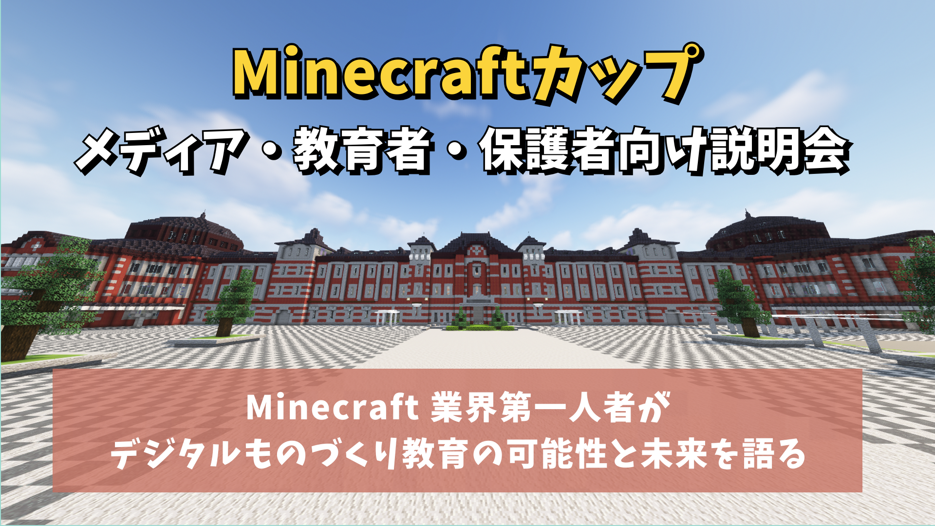 8月12日にオンラインで「Minecraftカップ大人の方向け説明会」を開催します