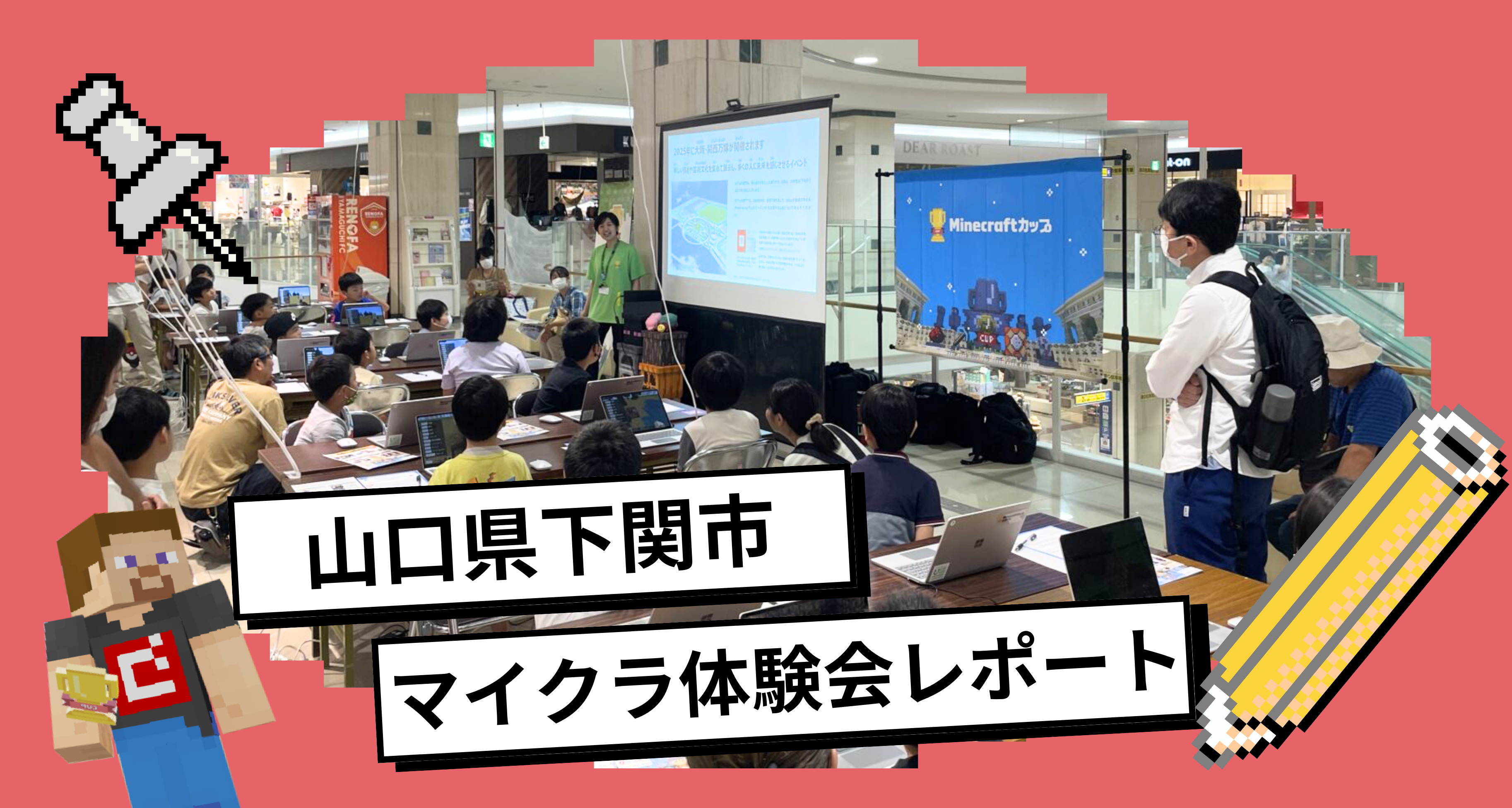 山口県下関市で「教育版マインクラフト体験会」を開催しました