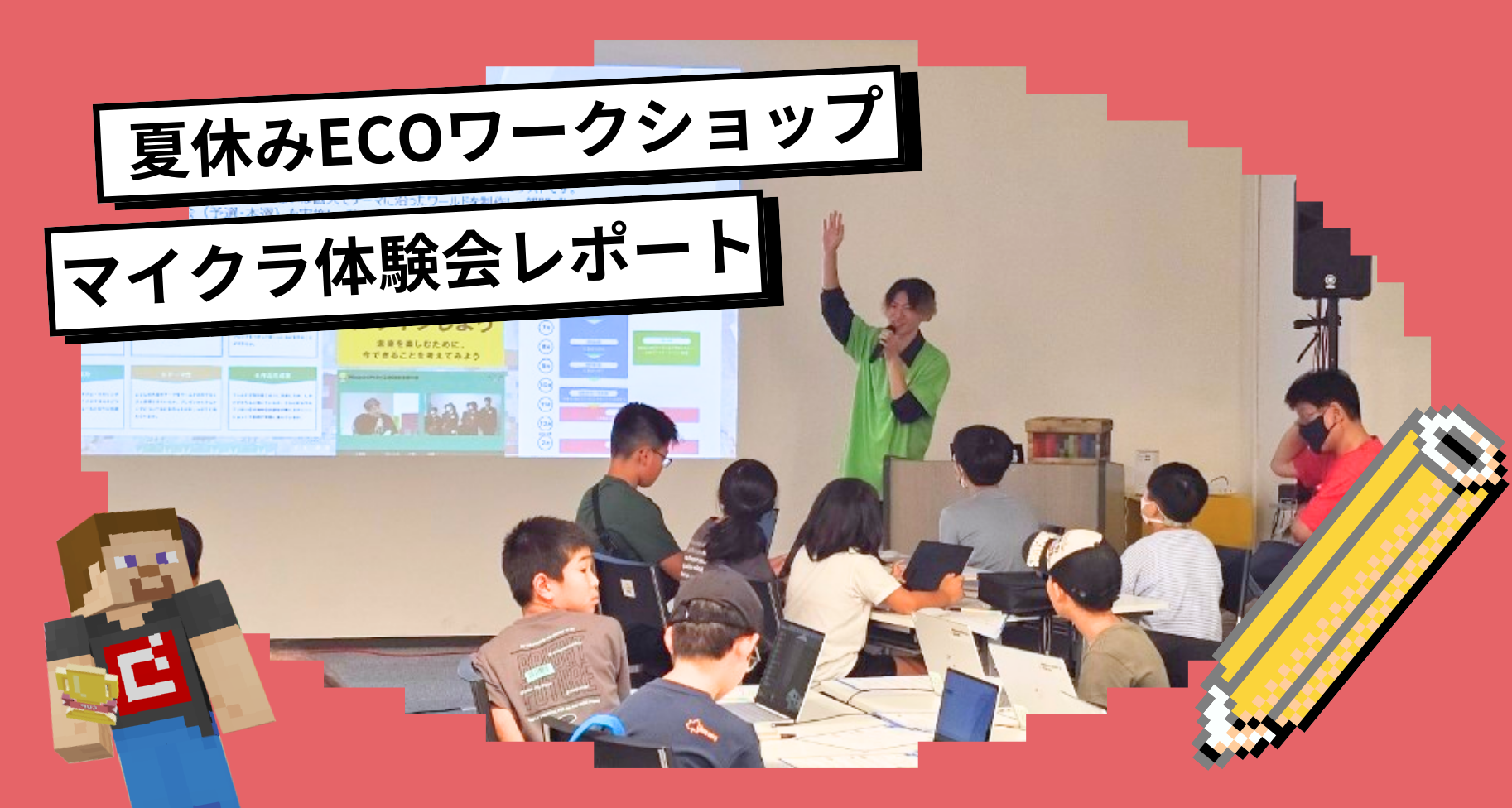 大阪市で「未来の技術でワクワクするパビリオンをマイクラでつくってみよう！」ワークショップを開催しました。