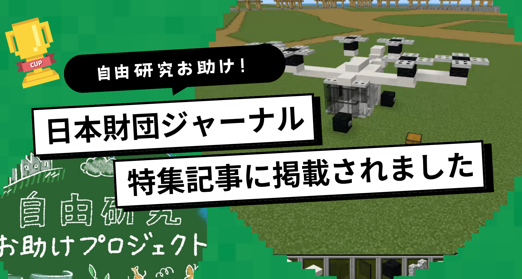 日本財団ジャーナル連載「自由研究お助けプロジェクト」にて特集記事が公開されました