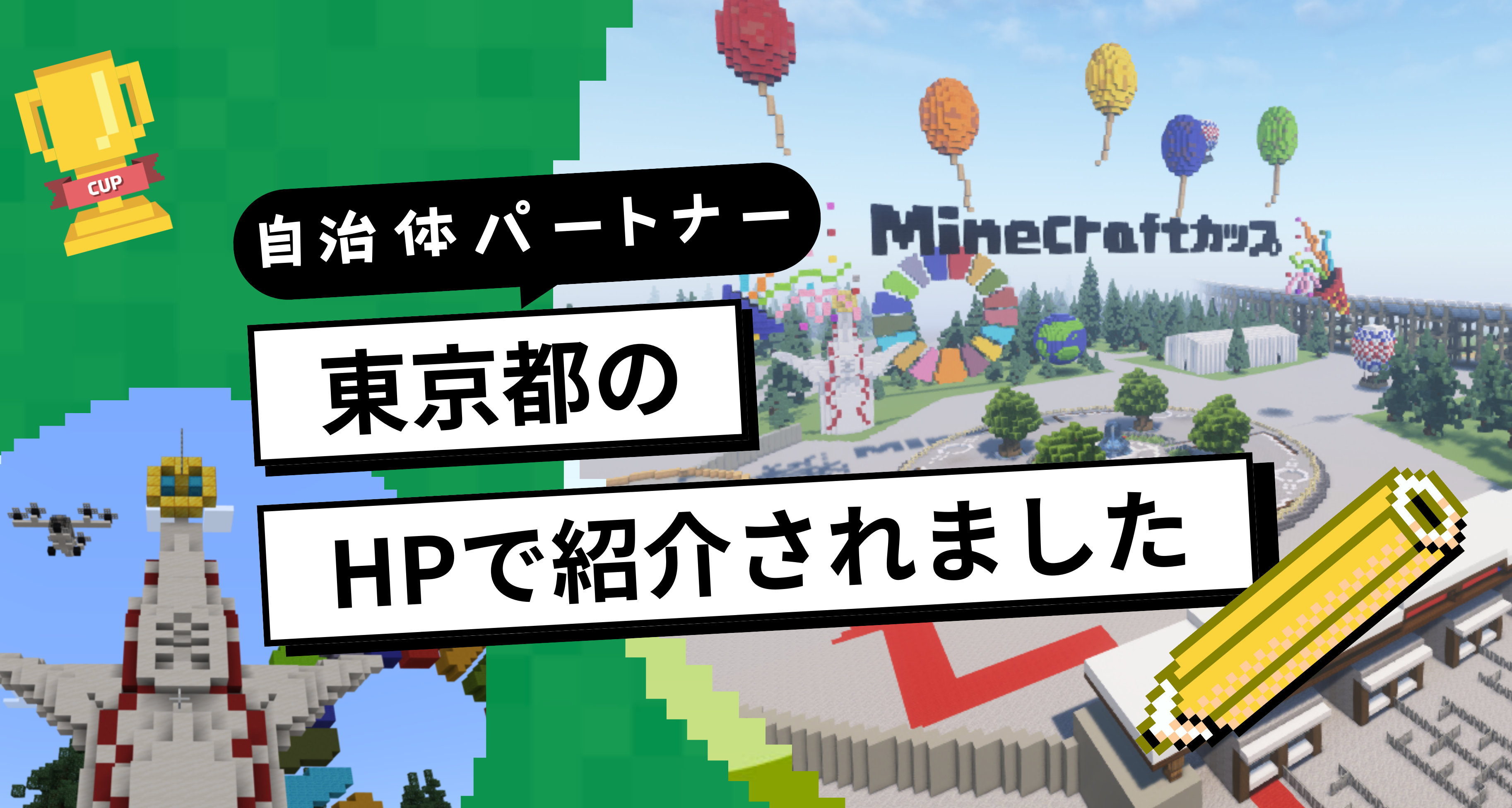 自治体パートナー「東京都」のHPで、Minecraftカップをご紹介いただきました