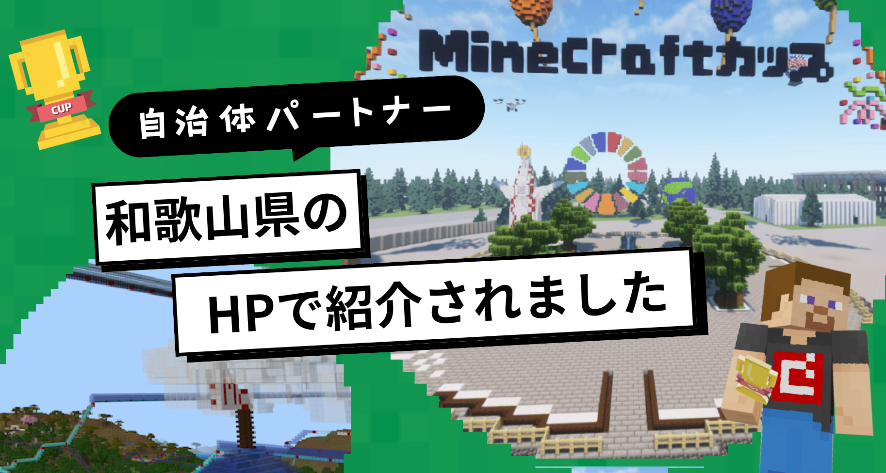 自治体パートナー「和歌山県」のHPで、Minecraftカップをご紹介いただきました