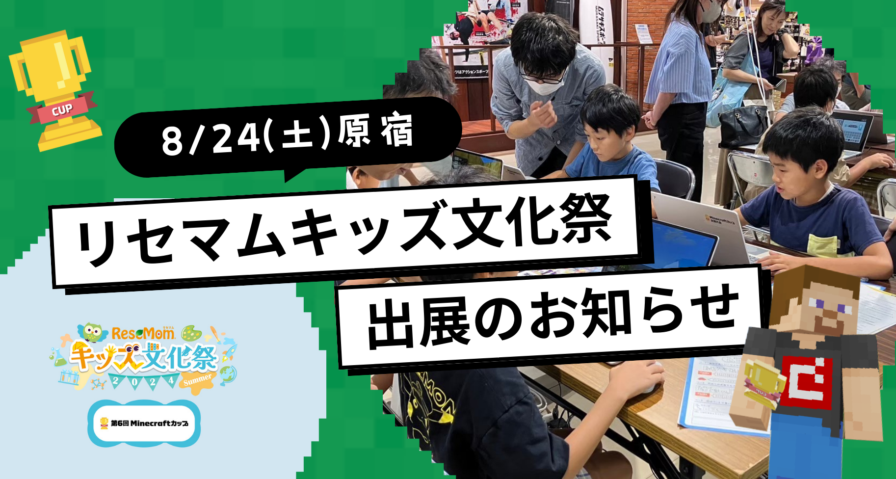 8月24日に「リセマムキッズ文化祭2024 Summer（ウィズ原宿）」に出展します