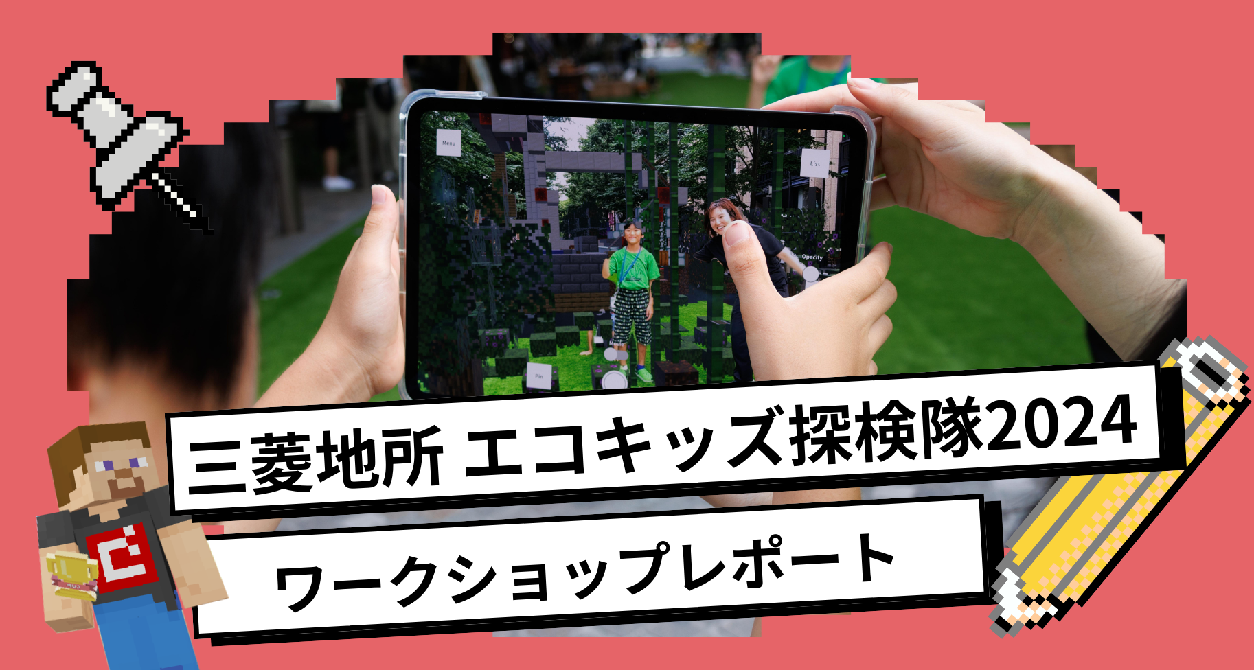 東京都丸の内エリアで開催の「エコキッズ探検隊2024」で「Minecraftを使って丸の内で働く人にとって幸せな空間をデザインしよう！」ワークショップを行いました
