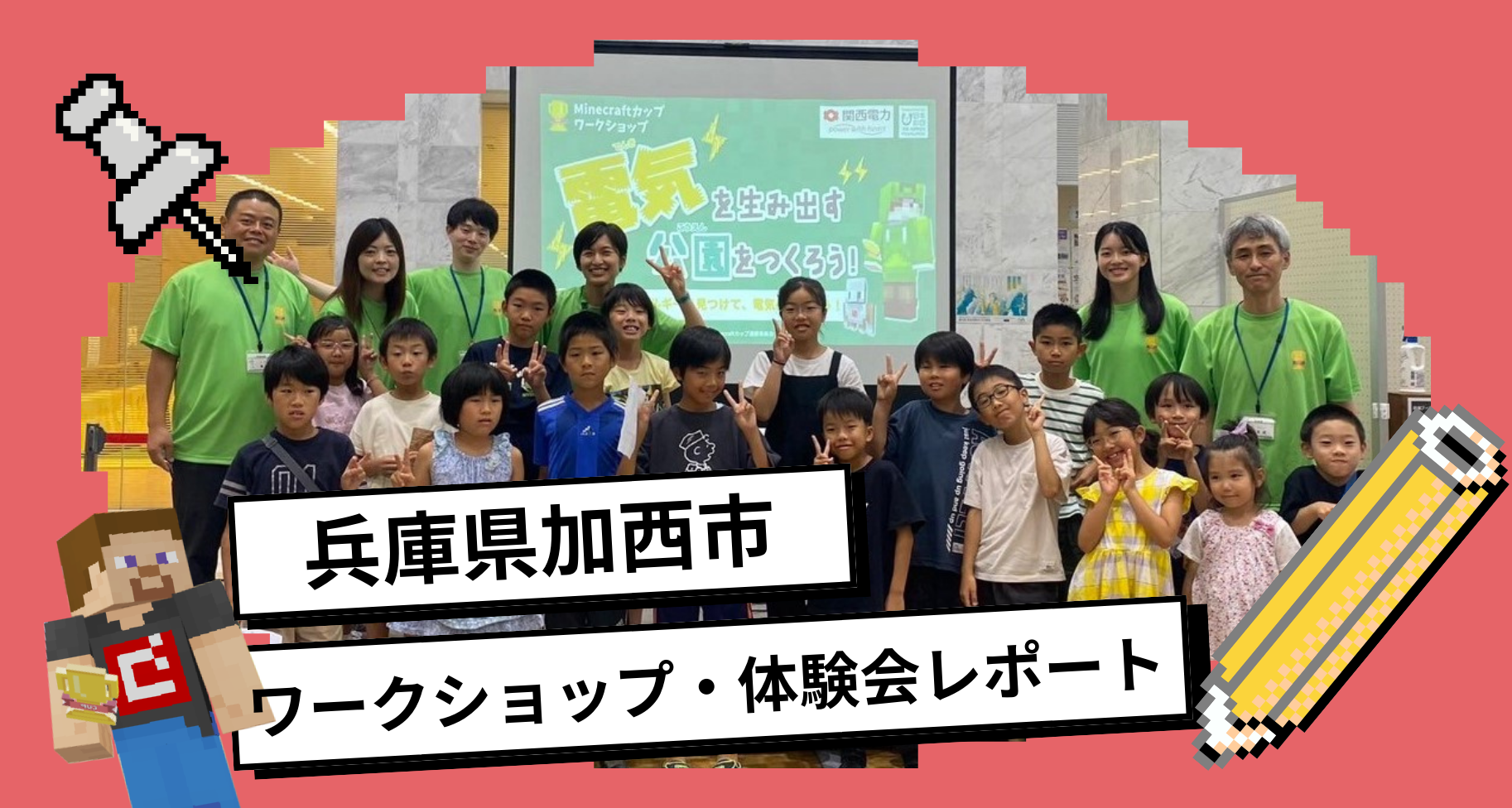 兵庫県加西市で「教育版マインクラフトワークショップ」と「体験会」を行いました