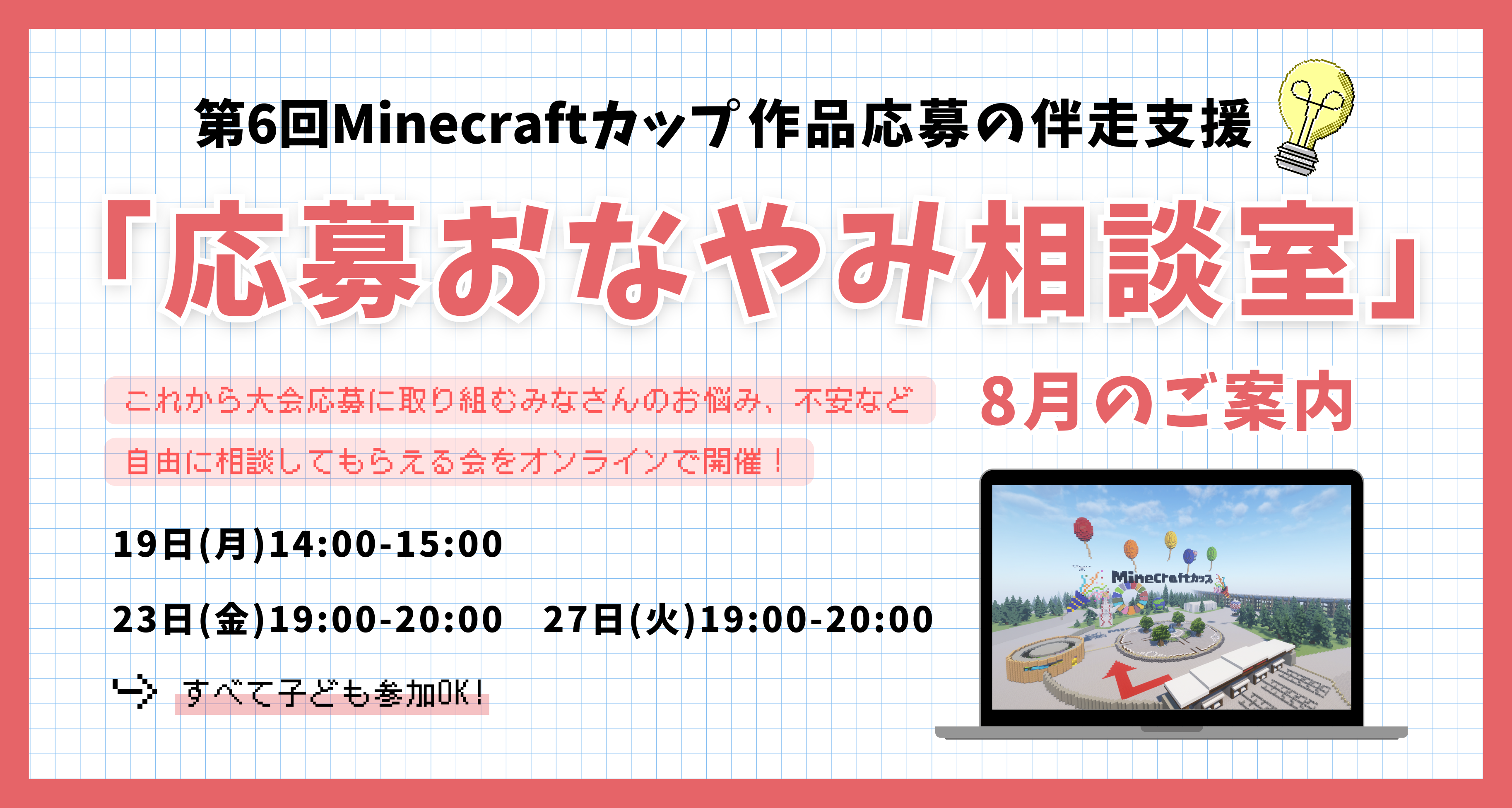 第6回Minecraftカップ作品応募の伴走支援「応募おなやみ相談室」をオンラインで開催します※8月追加分!!