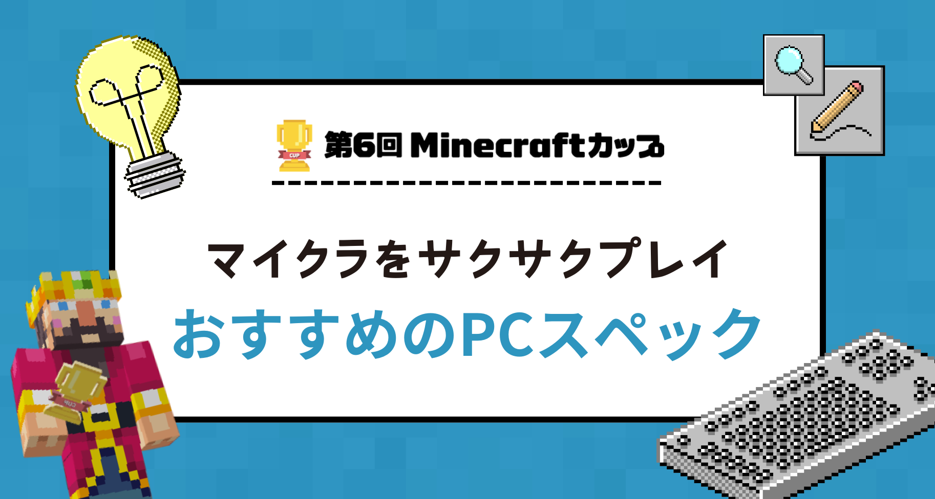 教育版マインクラフトを快適にプレイするためのPCとタブレットの性能について