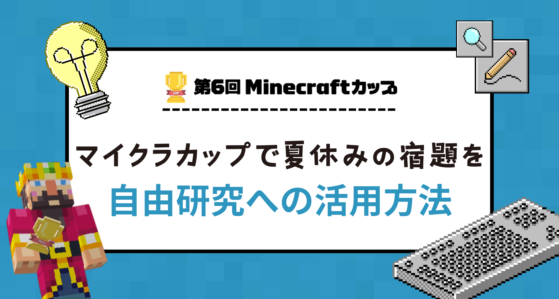 Minecraftカップを自由研究で活用する方法