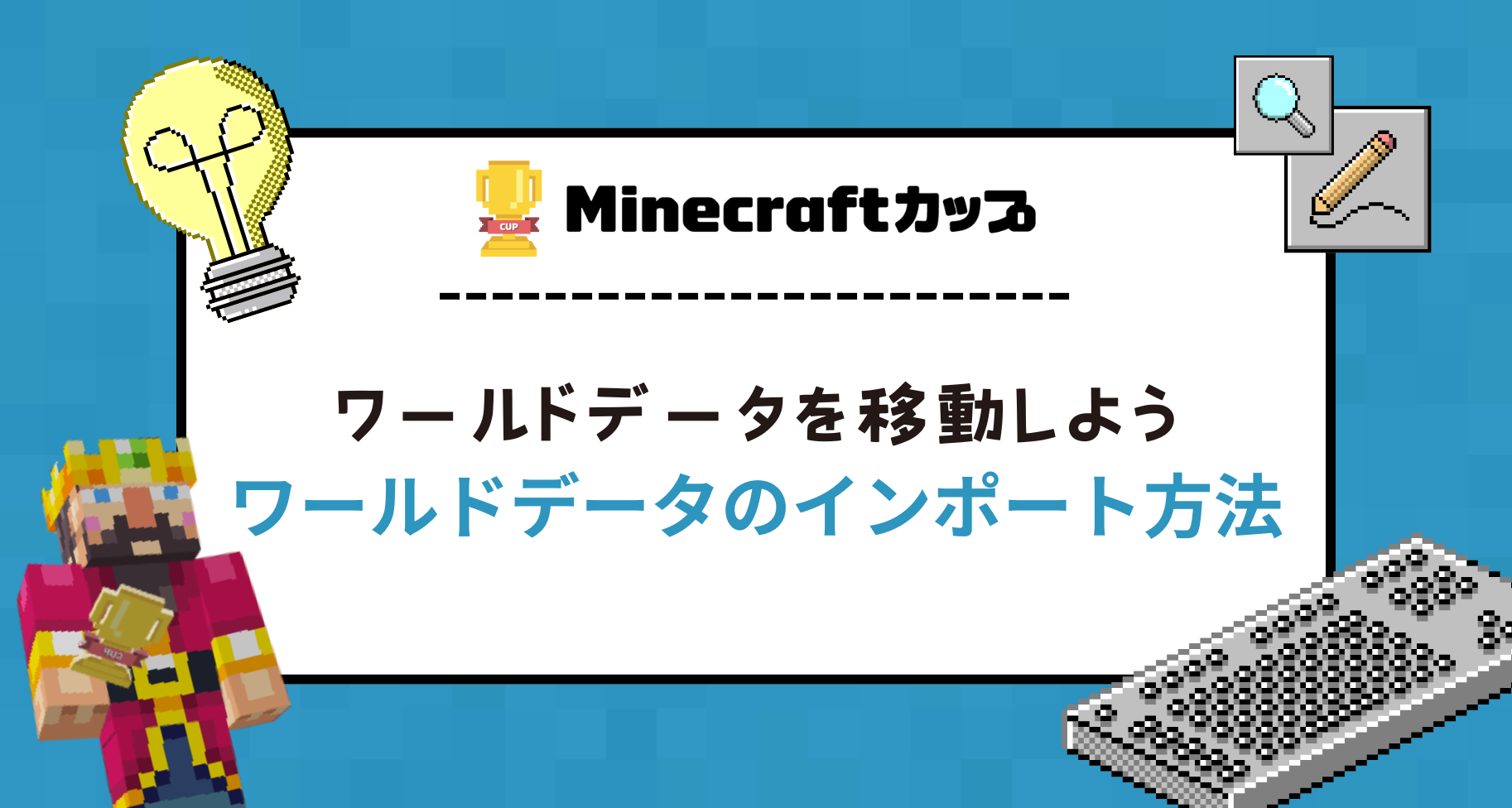 教育版マインクラフトのワールドデータをインポートする方法