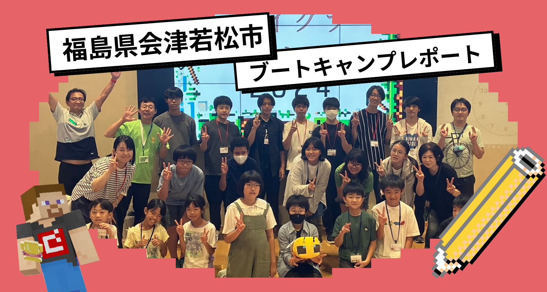 8月16日～18日に福島県会津若松市の主催で「教育版マインクラフトブートキャンプ」が開催されました