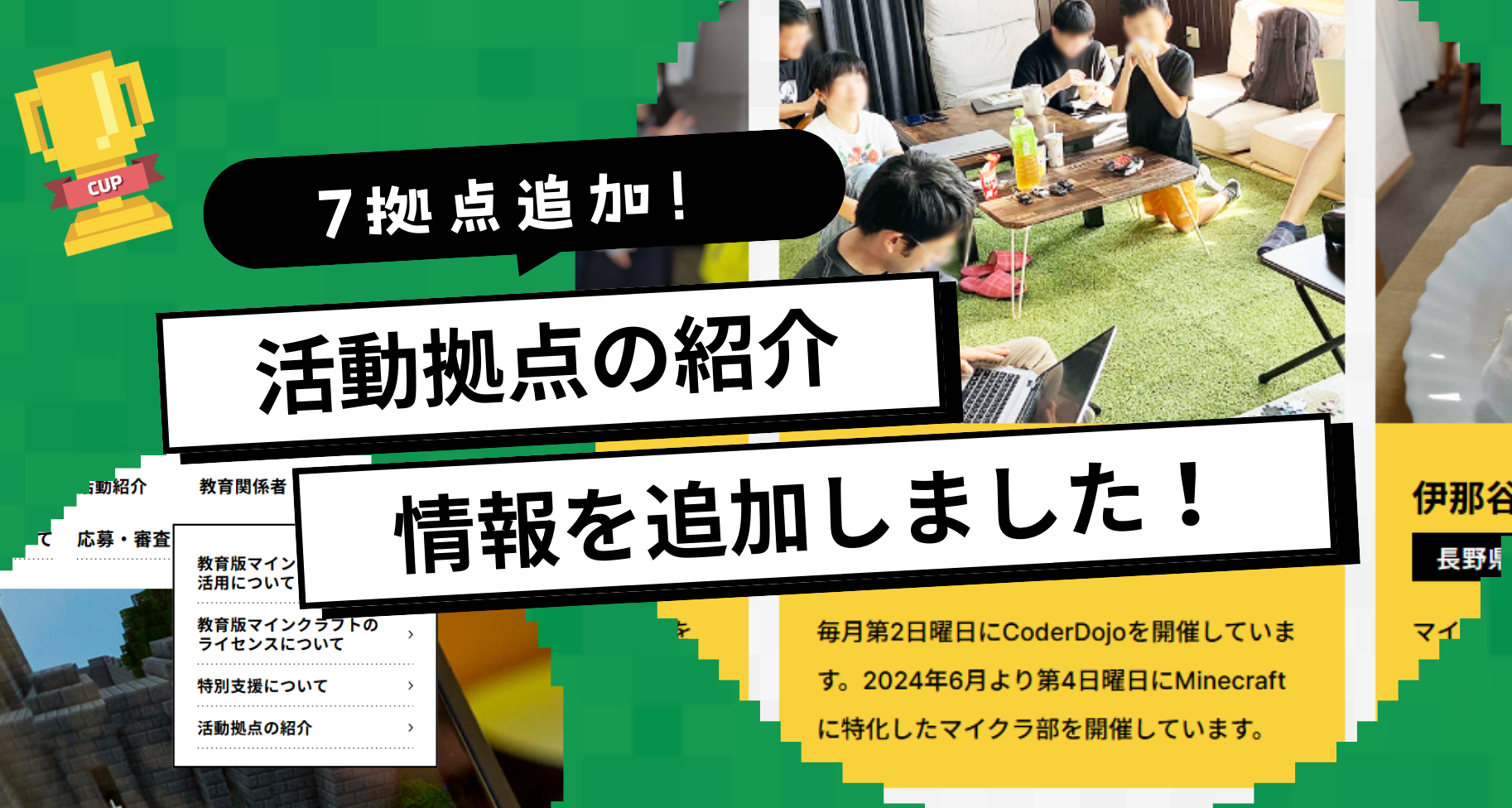 教育版マインクラフトを活用する活動拠点ページに情報を追加しました！2024年11月