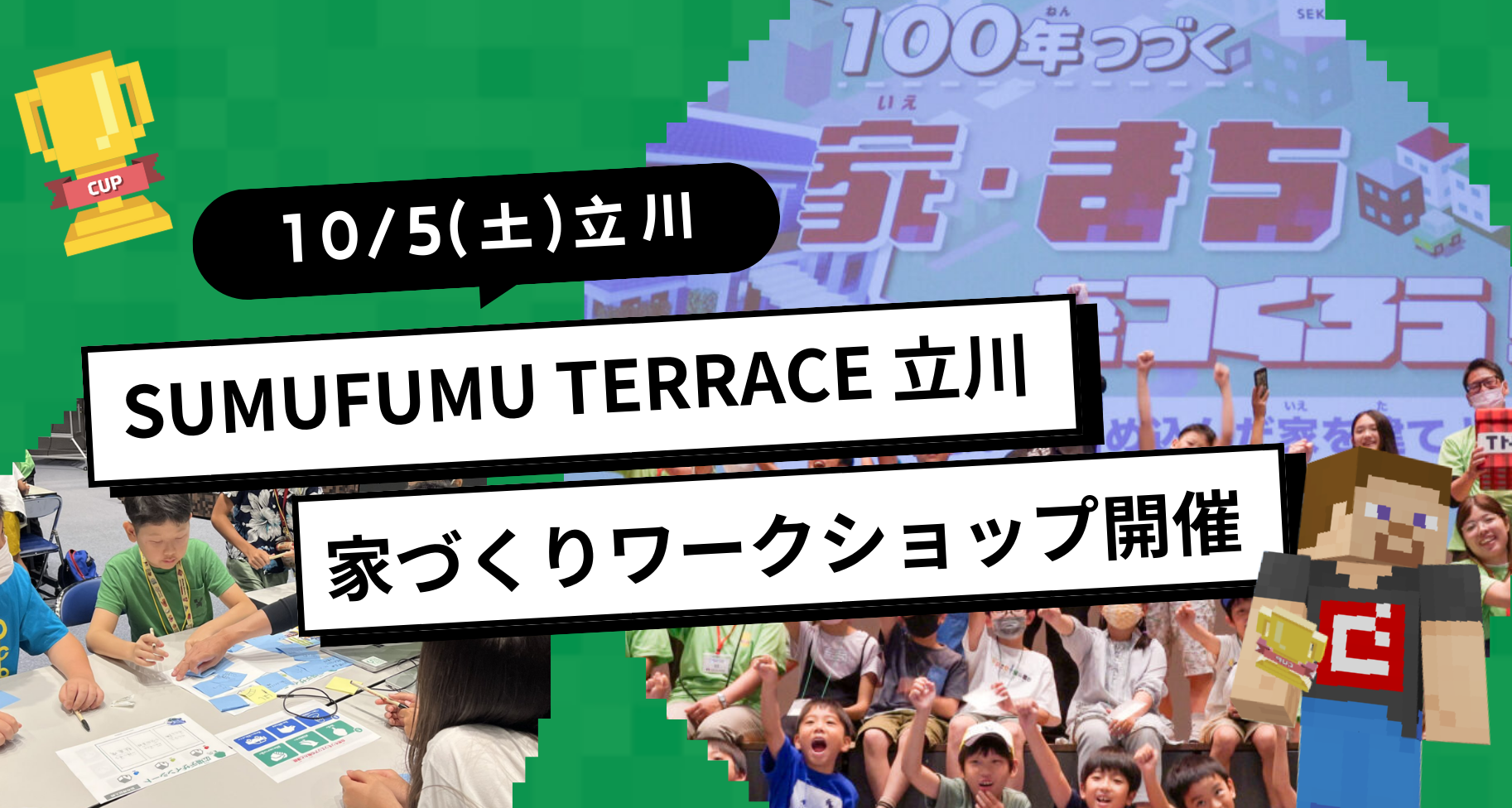 10月5日（土）に東京都立川で「100年つづく家・まちづくり」ワークショップを開催します