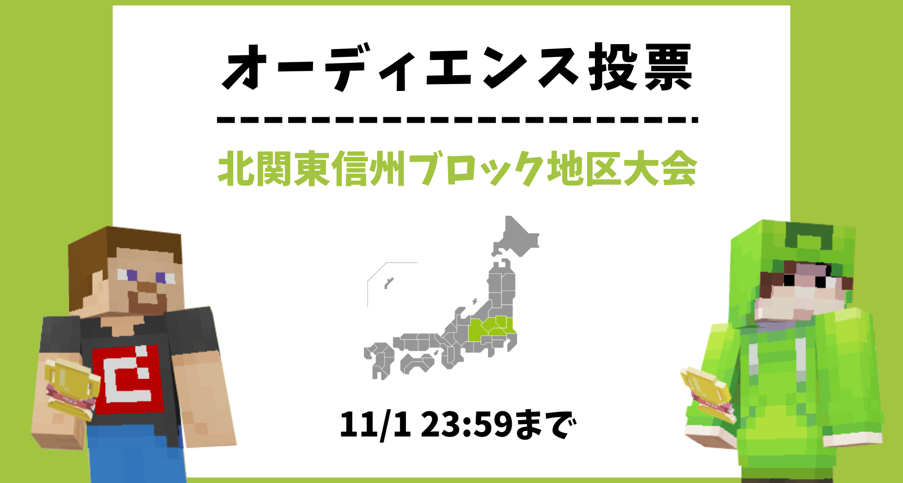 【11/1 23:59まで】北関東信州ブロック地区大会 オーディエンス投票のお知らせ