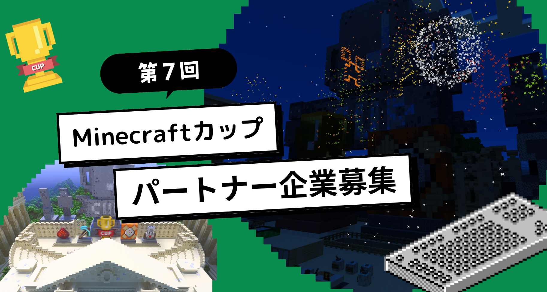 第7回Minecraftカップ パートナー企業募集のご案内