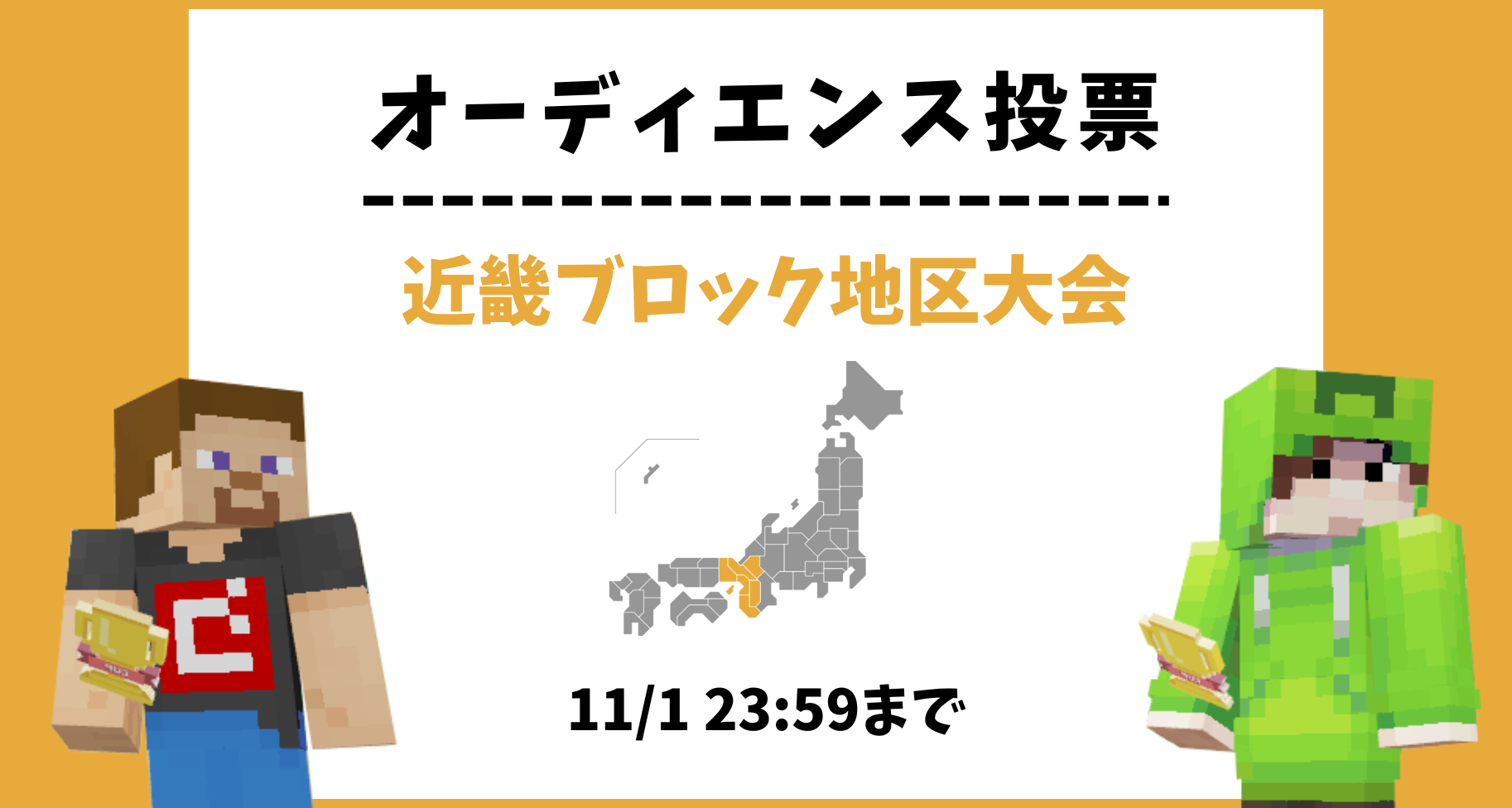 【11/1 23:59まで】近畿ブロック地区大会 オーディエンス投票のお知らせ