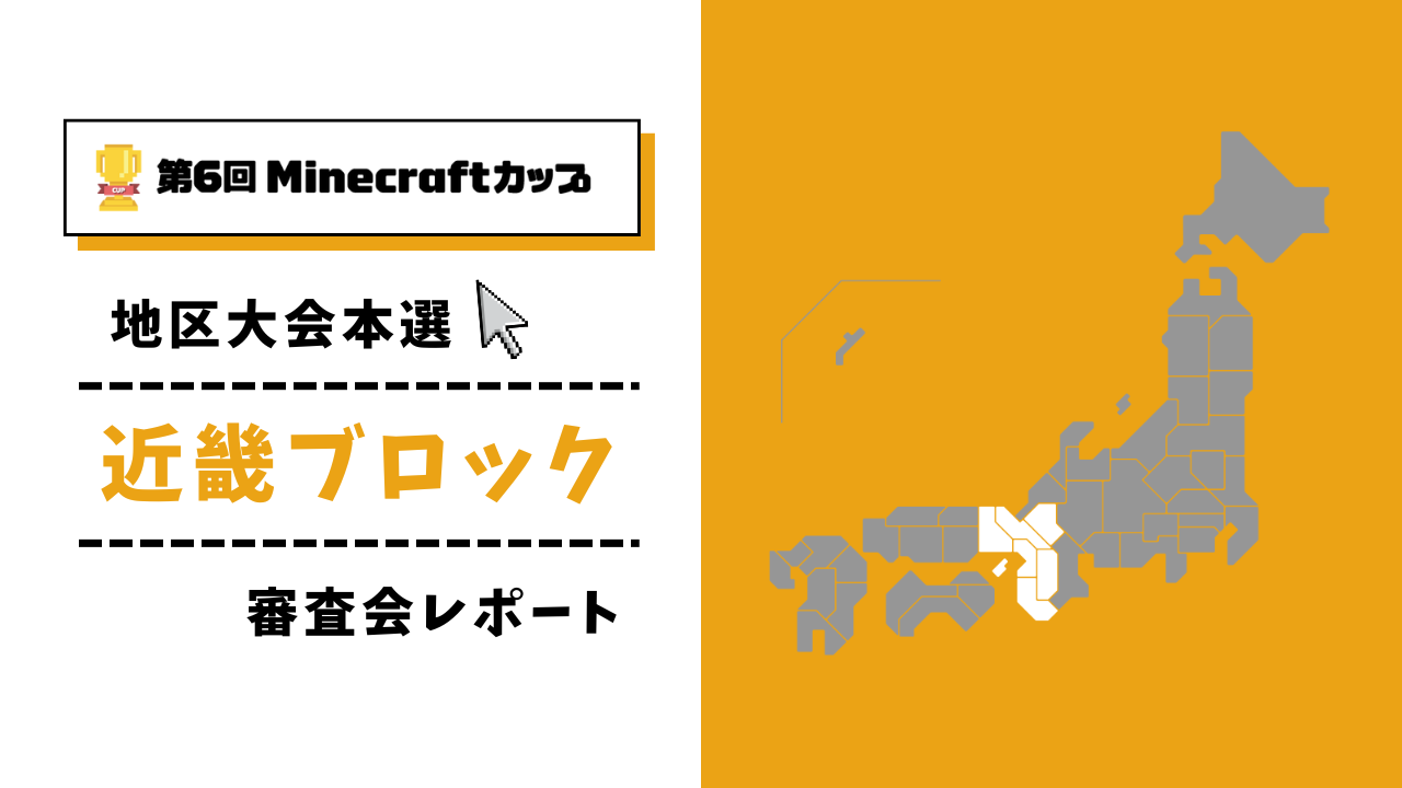 第6回Minecraftカップ まちづくり部門地区大会 近畿ブロックレポート