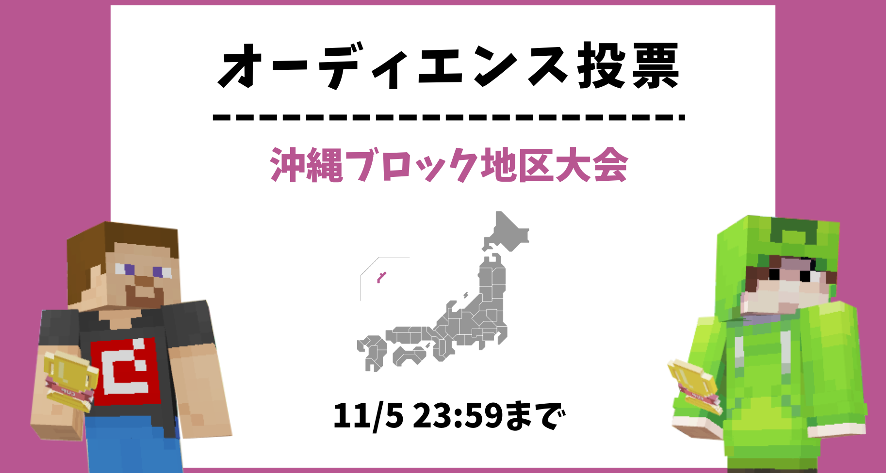 【11/5 23:59まで】沖縄ブロック地区大会 オーディエンス投票のお知らせ