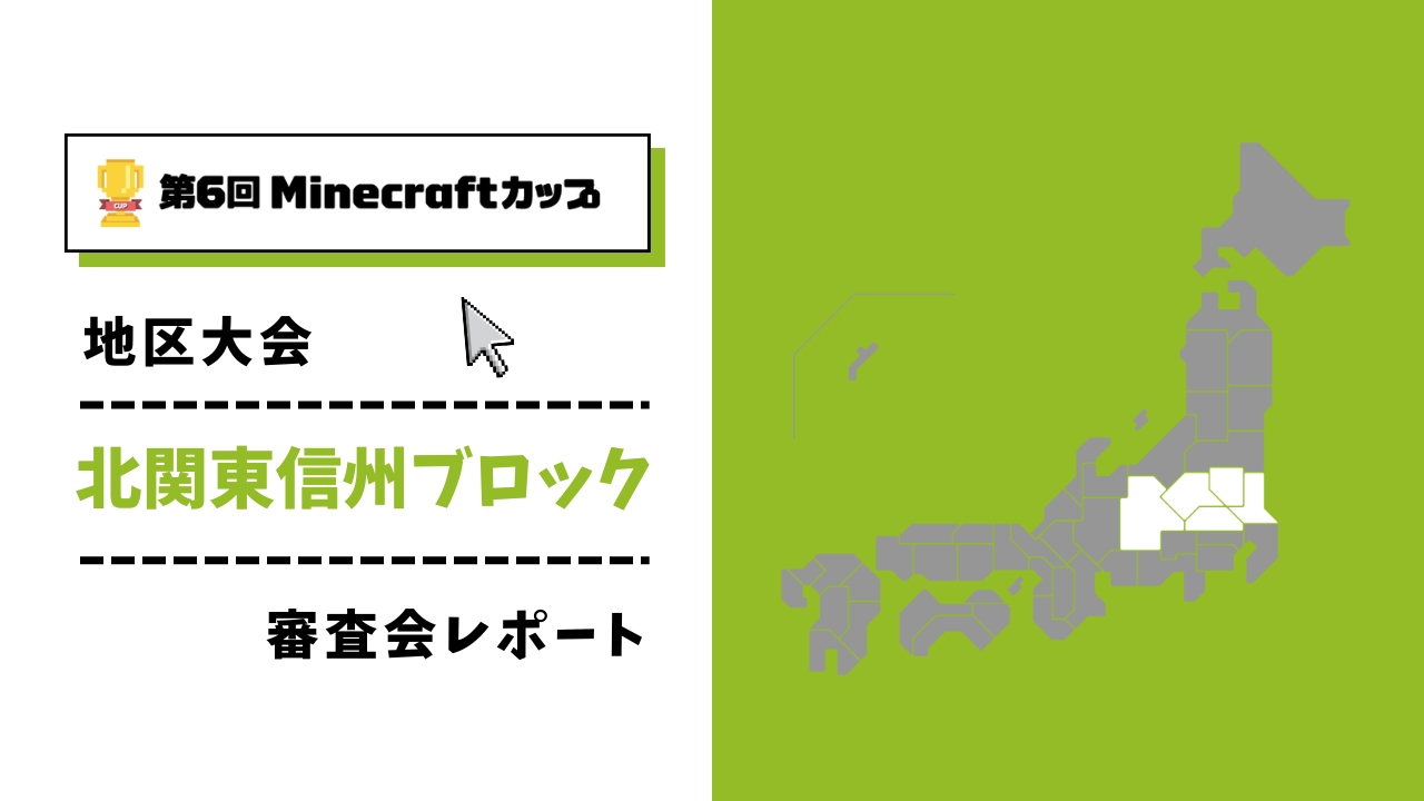 第6回Minecraftカップ まちづくり部門地区大会 北関東信州ブロックレポート
