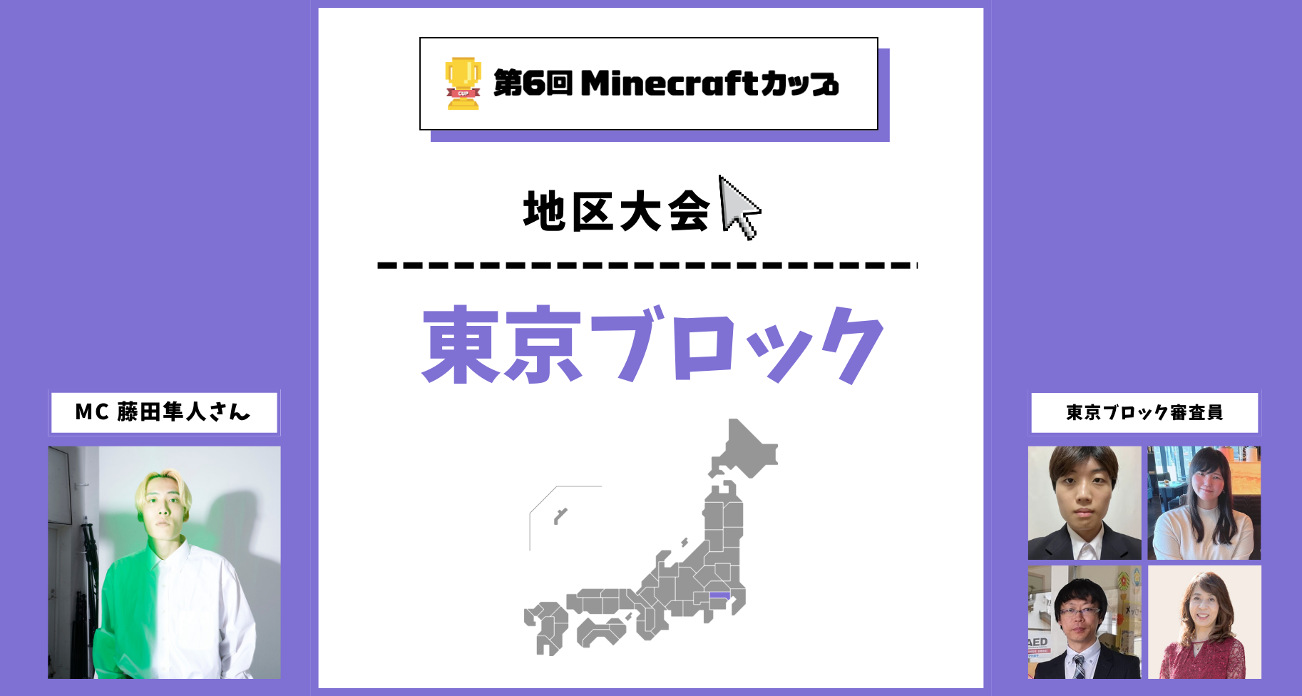第6回Minecraftカップ東京ブロック地区大会開催！予選を勝ち抜いた16チームが3×3 Lab Future サロンで発表・審査