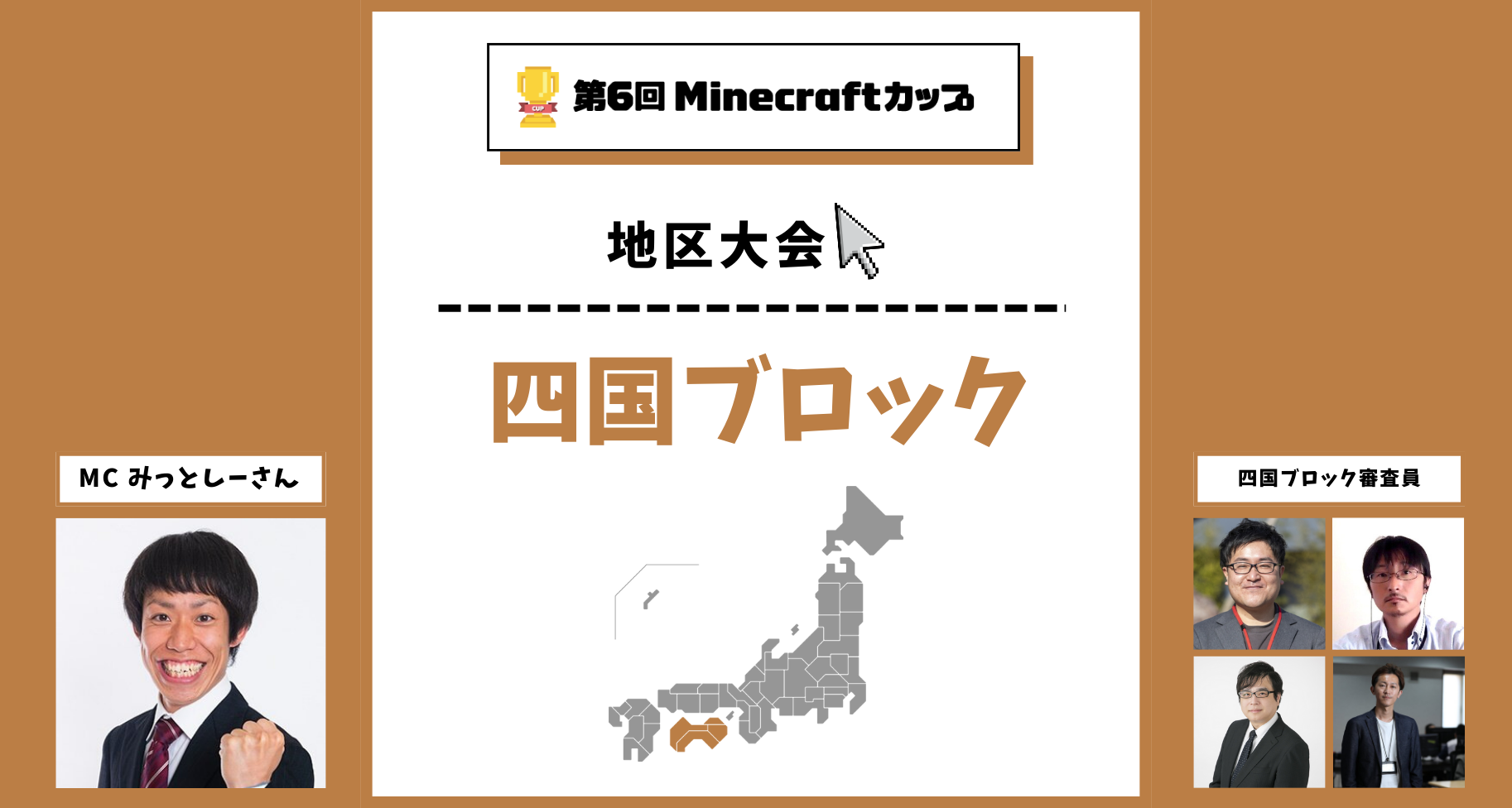 第6回Minecraftカップ四国ブロック地区大会開催！予選を勝ち抜いた12チームがイオンモール徳島で発表・審査
