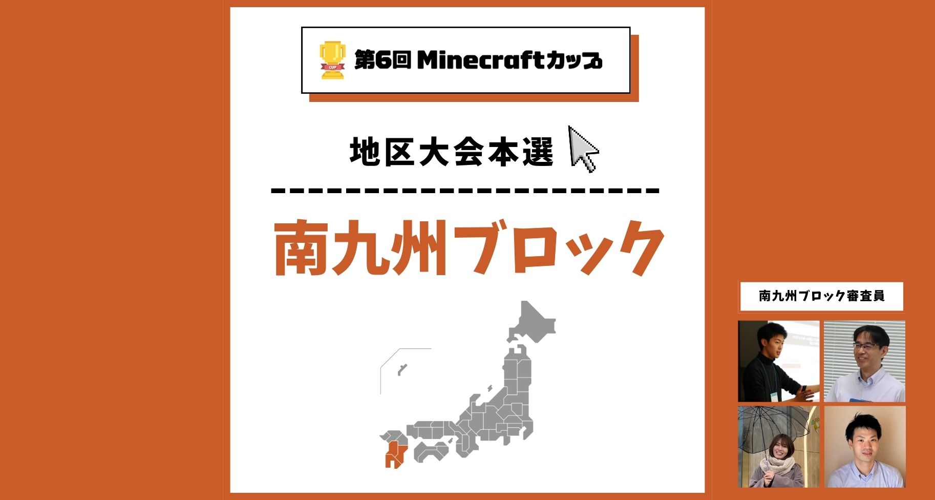 第6回Minecraftカップ南九州ブロック地区大会開催！予選を勝ち抜いた5チームが イオンモール熊本で発表・審査