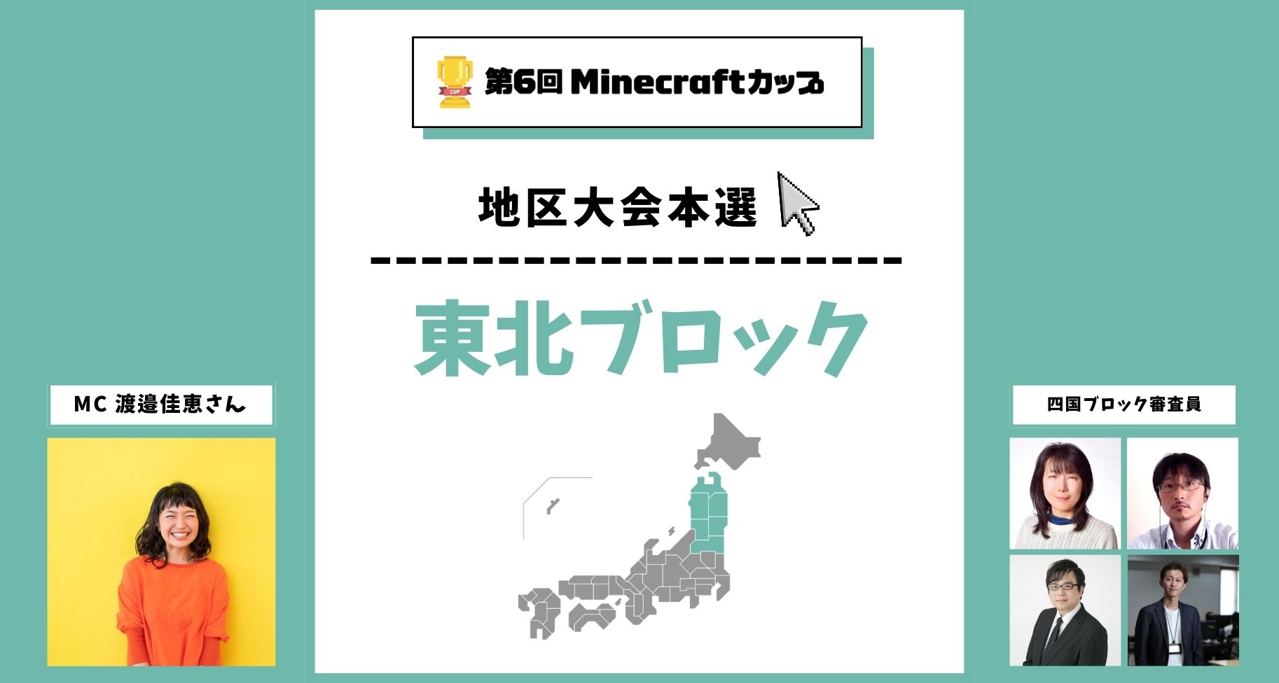 第6回Minecraftカップ東北ブロック地区大会開催！予選を勝ち抜いた16チームがイオンモール盛岡で発表・審査