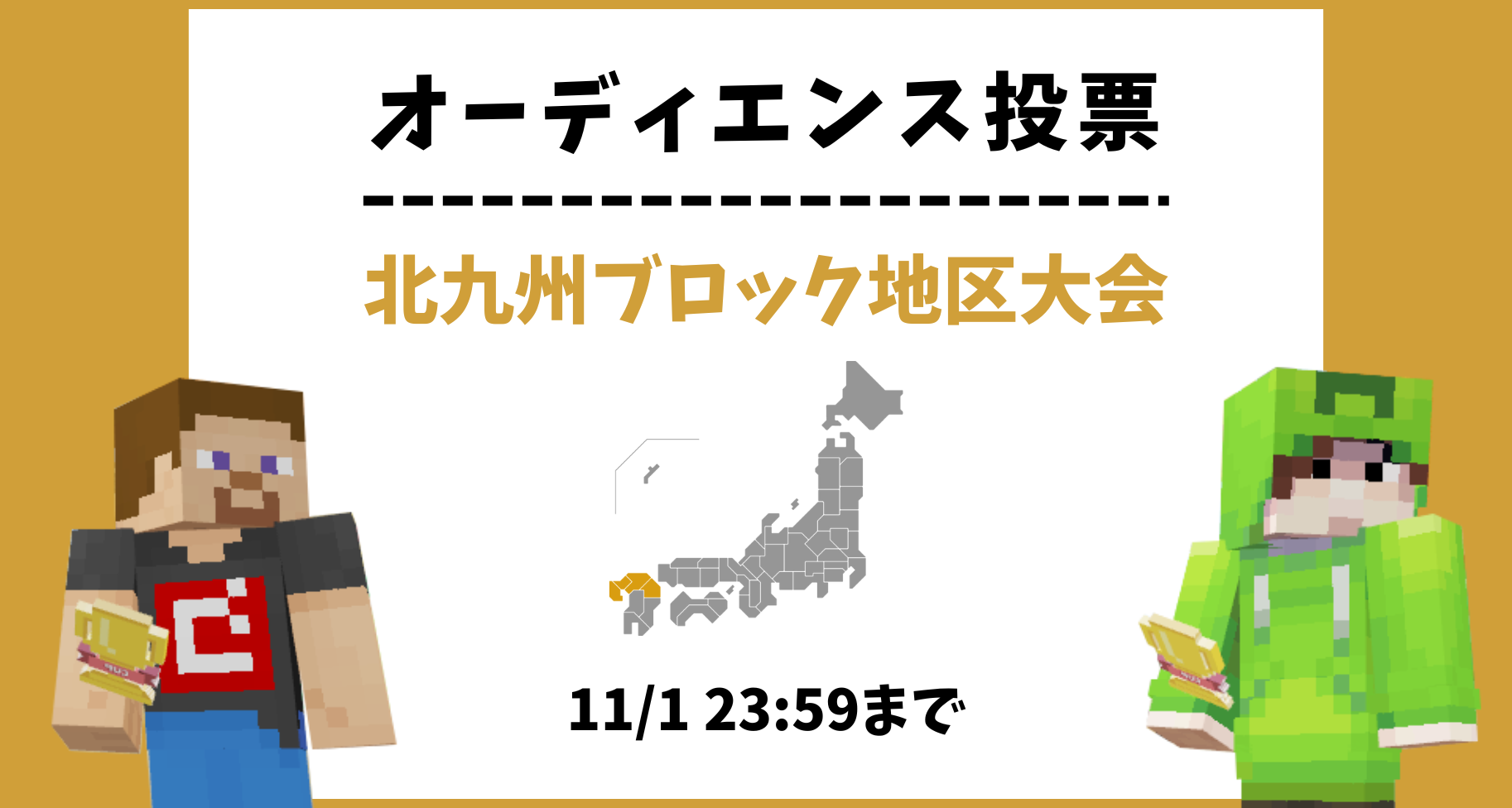 【11/1 23:59まで】北九州ブロック地区大会 オーディエンス投票のお知らせ