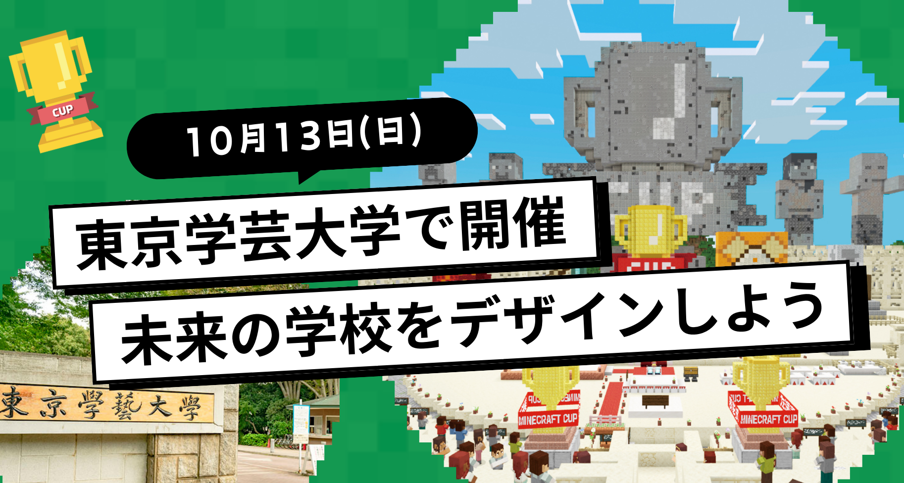 10/13 Tokyo Education Show マイクラワークショップをサポートします！