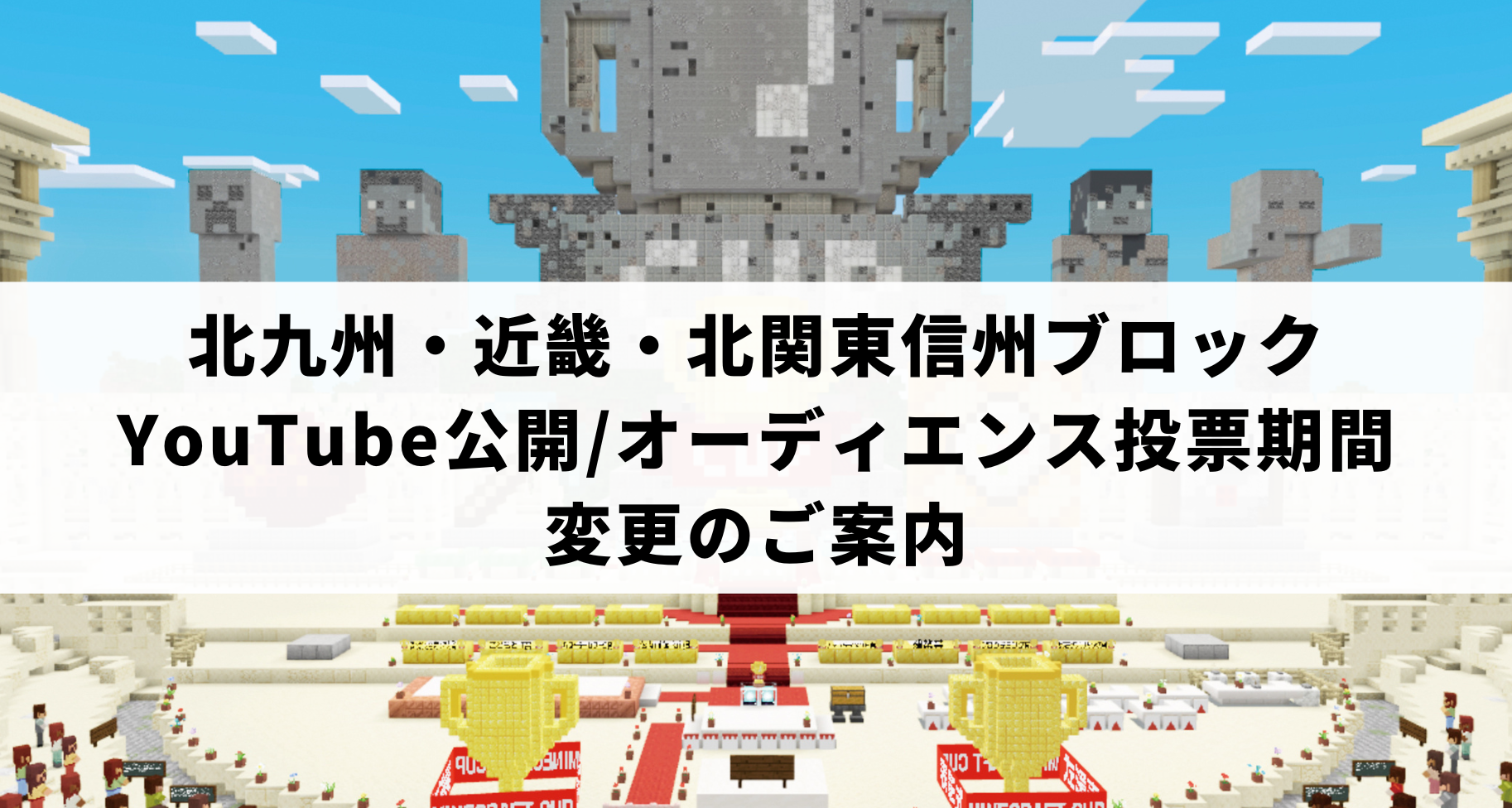 北九州・近畿・北関東信州ブロックのYouTube公開、オーディエンス投票期間 変更のご案内