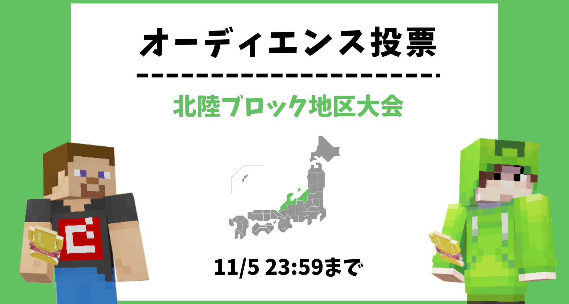 【11/5 23:59まで】北陸ブロック地区大会 オーディエンス投票のお知らせ