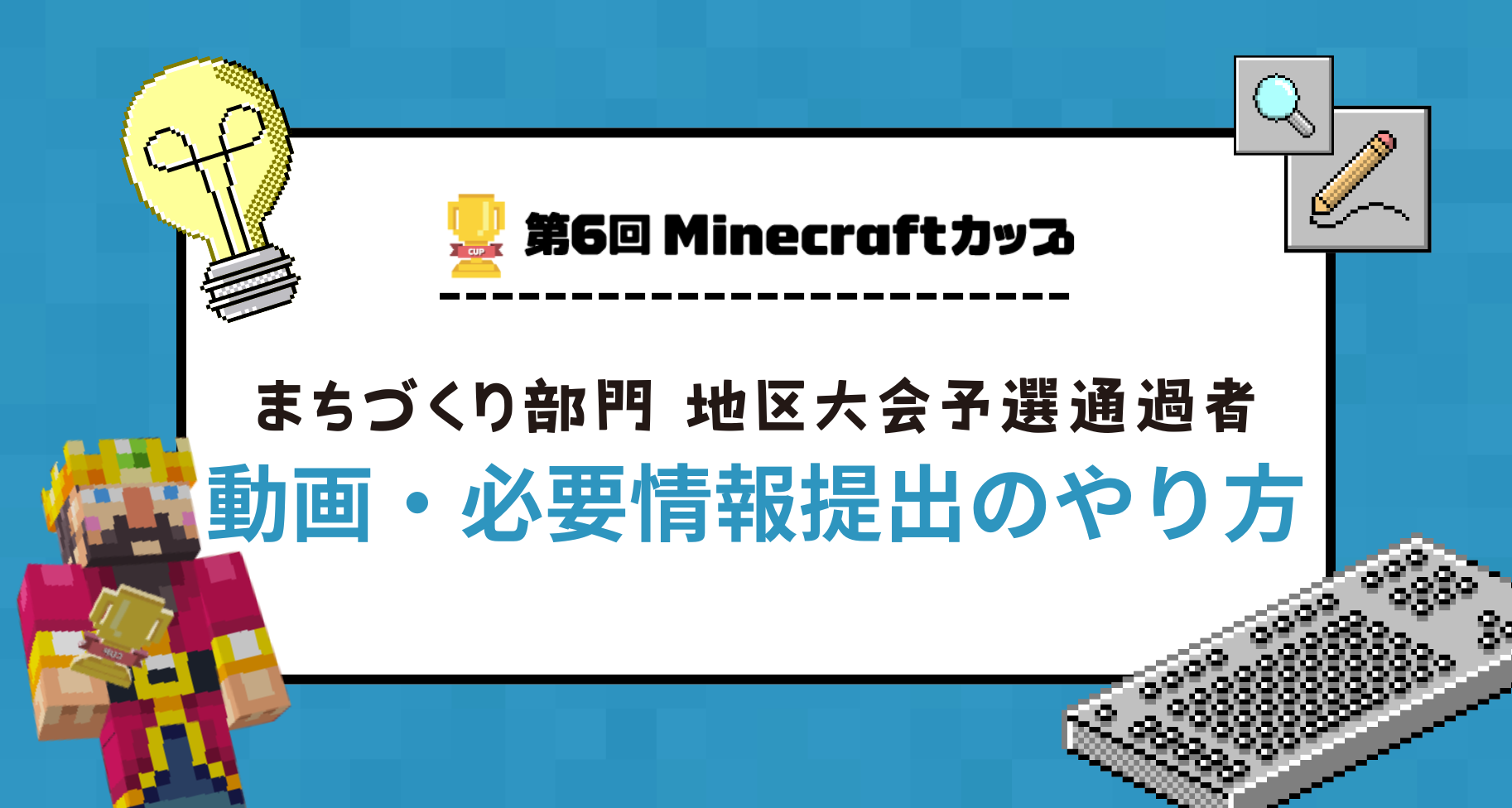 【まちづくり部門 地区大会予選通過者】動画・必要情報提出のやり方