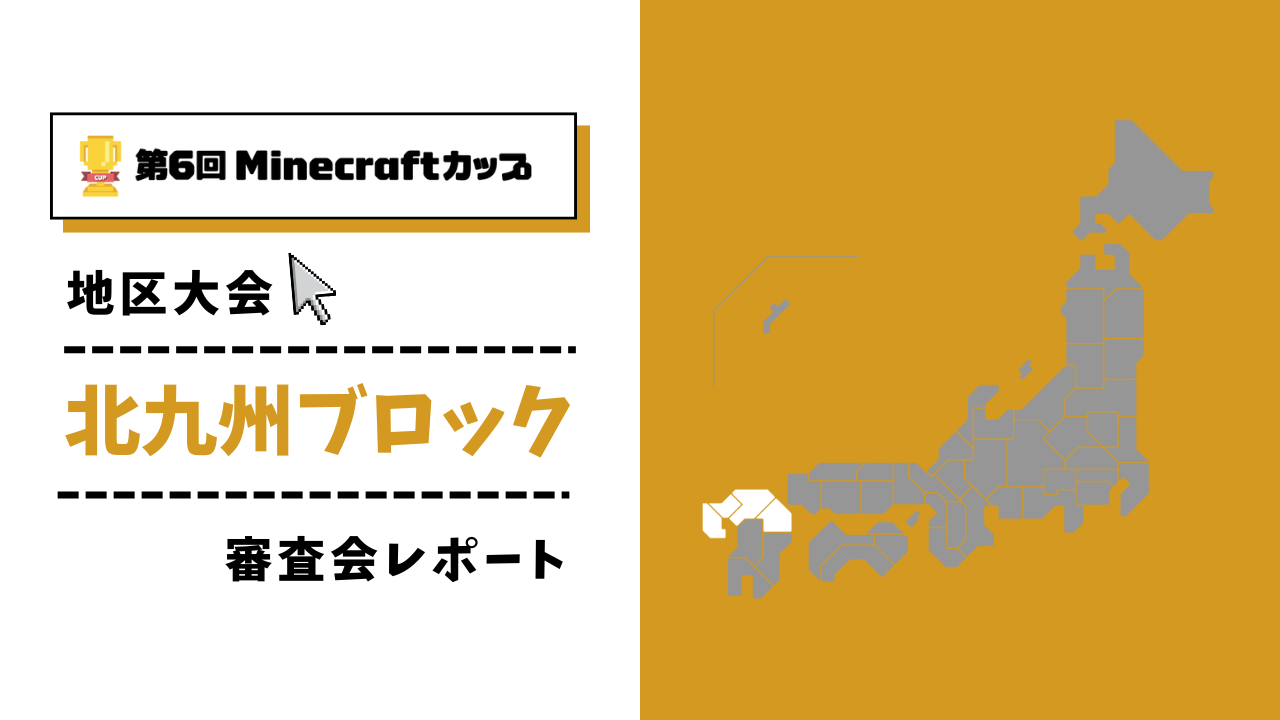 第6回Minecraftカップ まちづくり部門地区大会 北九州ブロックレポート