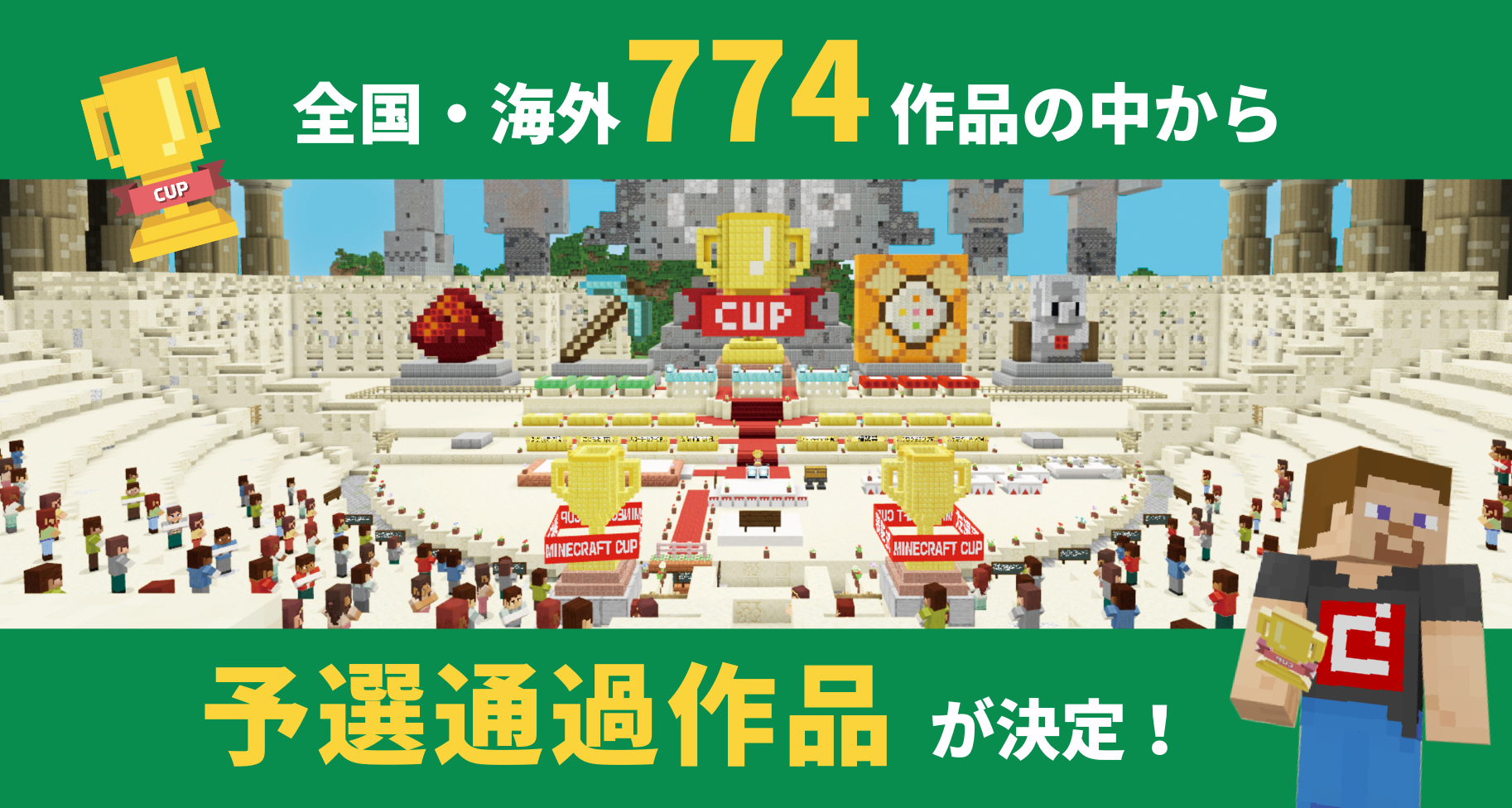 第6回Minecraftカップ予選通過作品発表