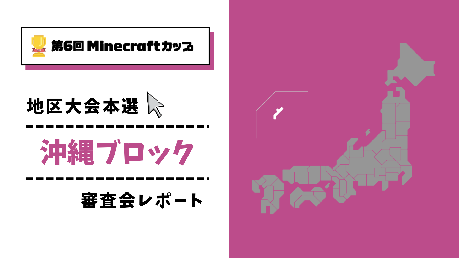 第6回Minecraftカップ まちづくり部門地区大会 沖縄ブロックレポート
