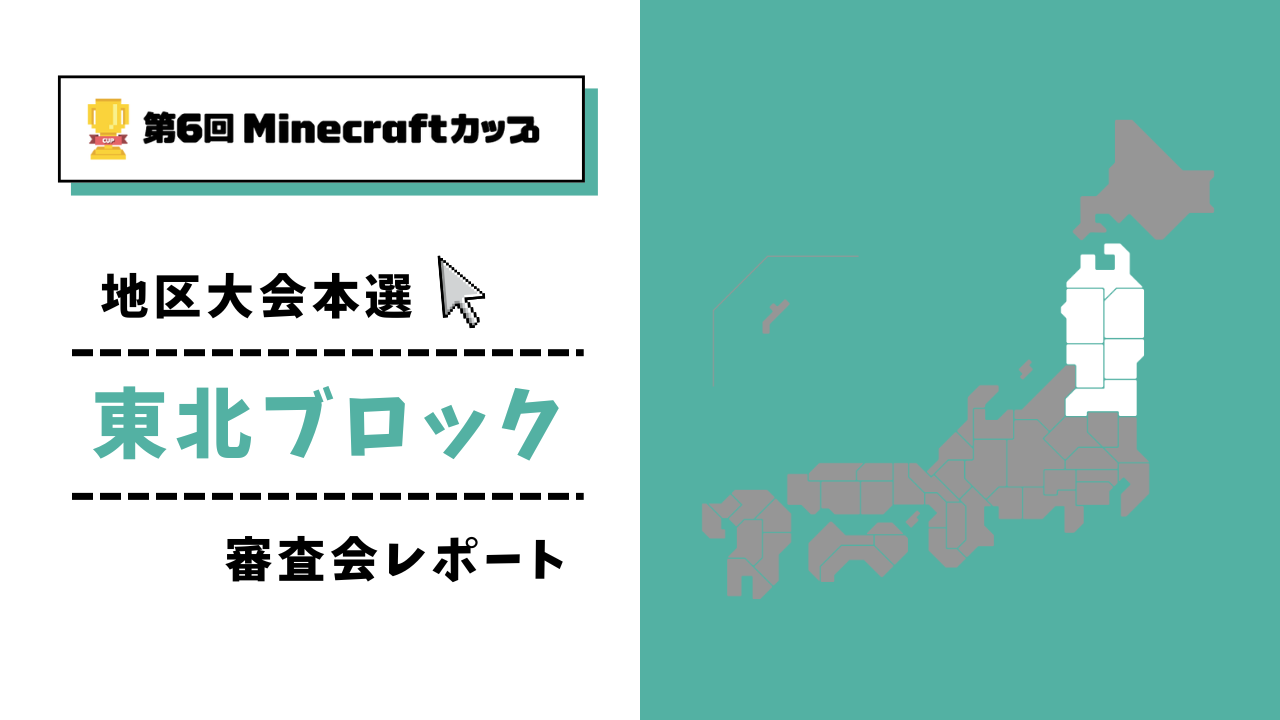 第6回Minecraftカップ まちづくり部門地区大会 東北ブロックレポート