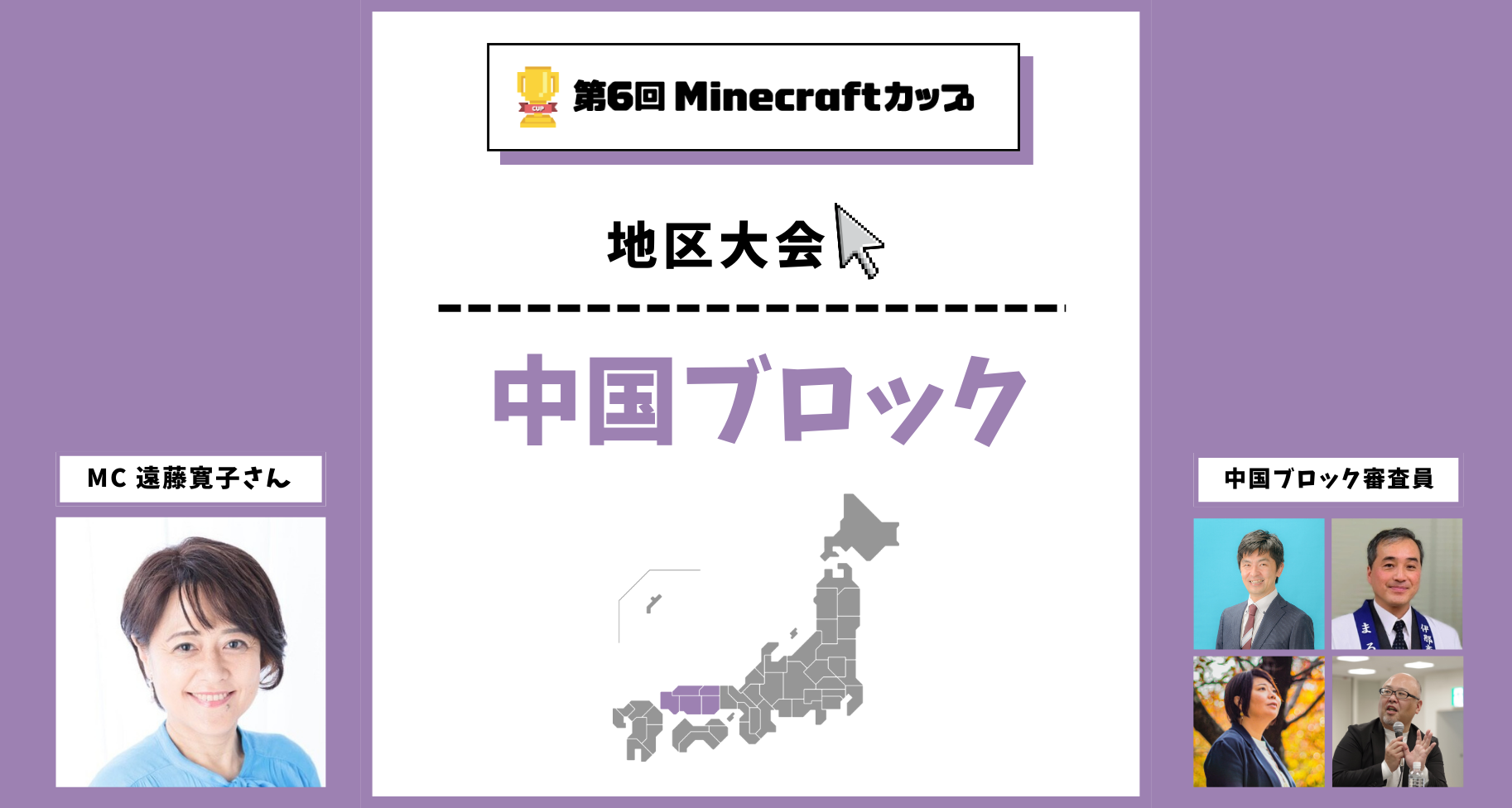 第6回Minecraftカップ中国ブロック地区大会開催！予選を勝ち抜いた16チームがイオンモール倉敷で発表・審査